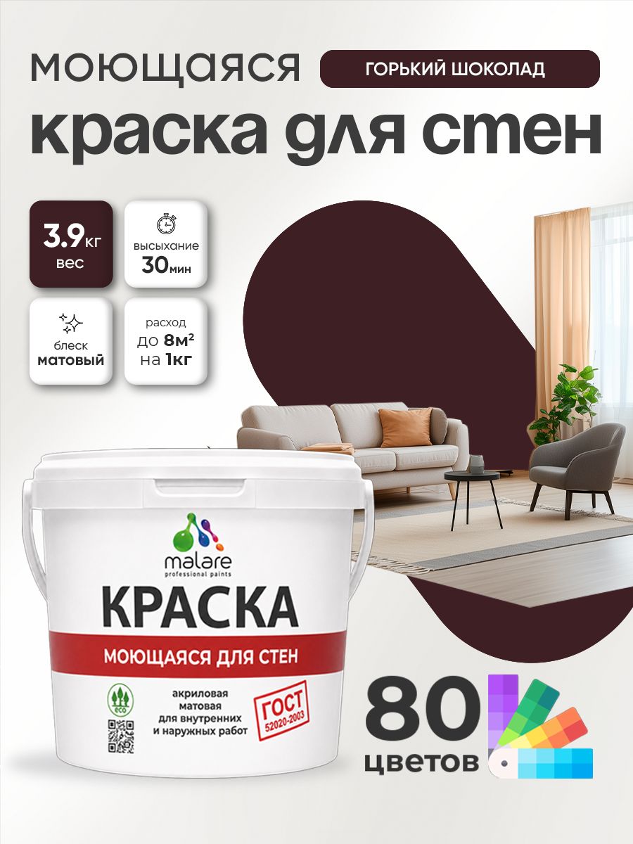 Краска для стен и обоев Malare "ГОСТ" акриловая моющаяся интерьерная, быстросохнущая, без запаха, матовая, горький шоколад, (2.7л - 3.9кг)