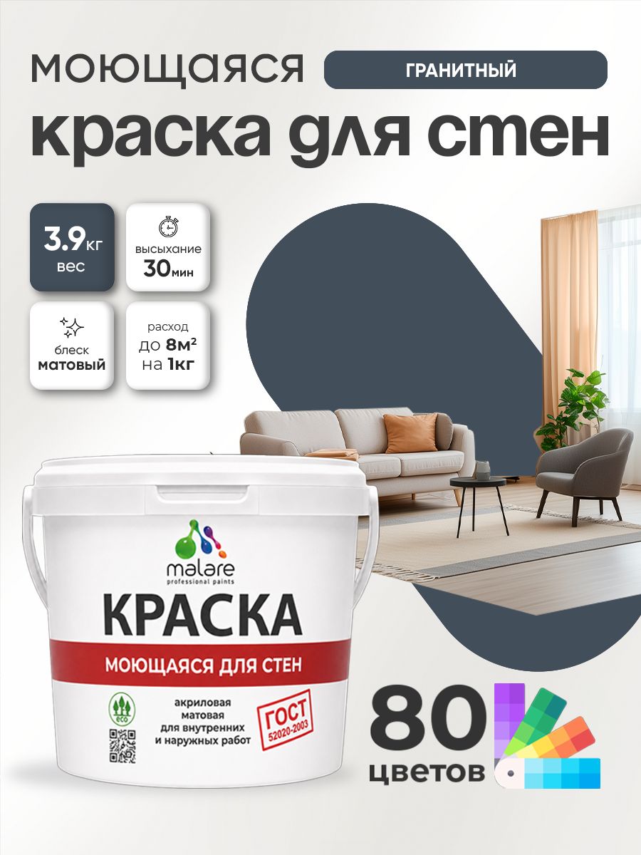 Краска для стен и обоев Malare "ГОСТ" акриловая моющаяся интерьерная, быстросохнущая, без запаха, матовая, гранитный, (2.7л - 3.9кг)
