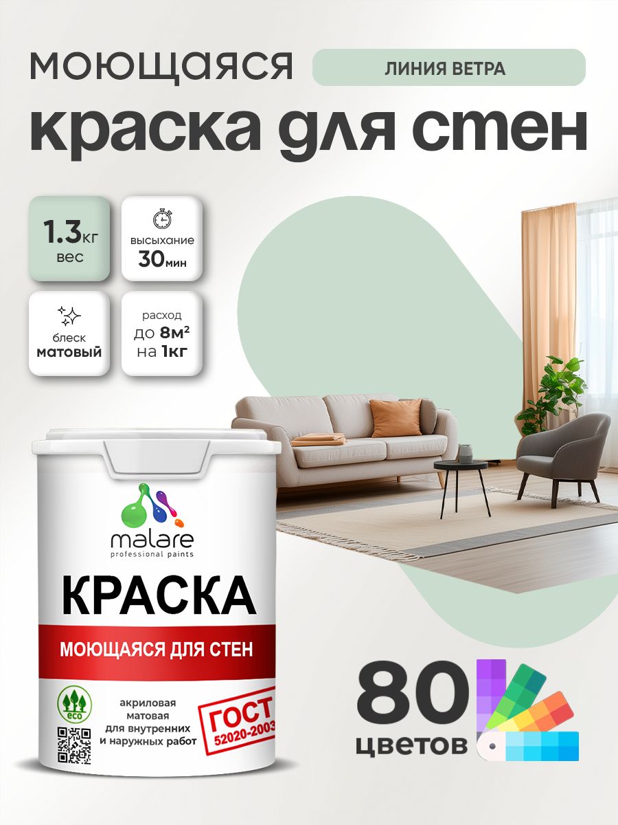 Краска для стен и обоев Malare "ГОСТ" акриловая моющаяся интерьерная, быстросохнущая, без запаха, матовая, линия ветра, (1л - 1.3кг)