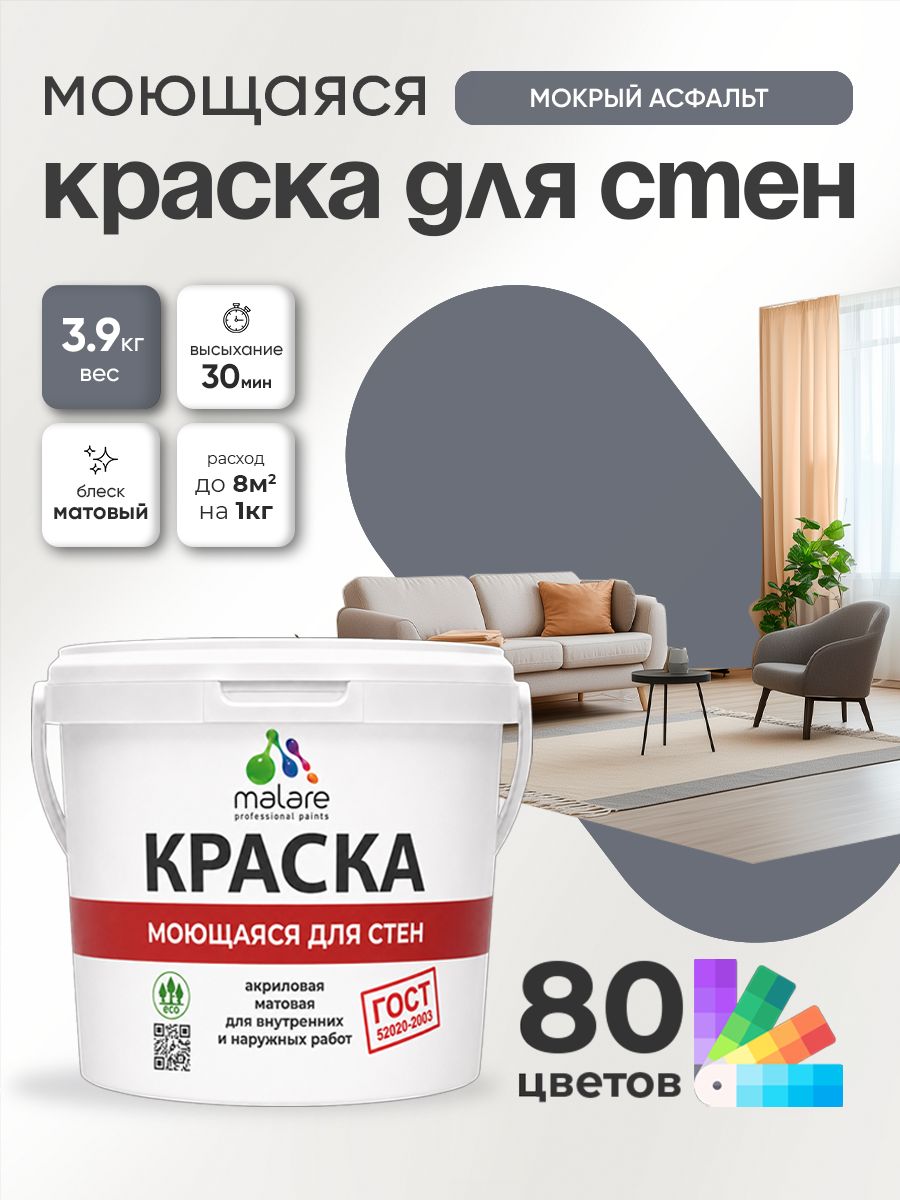 Краска для стен и обоев Malare "ГОСТ" акриловая моющаяся интерьерная, быстросохнущая, без запаха, матовая, мокрый асфальт, (2.7л - 3.9кг)