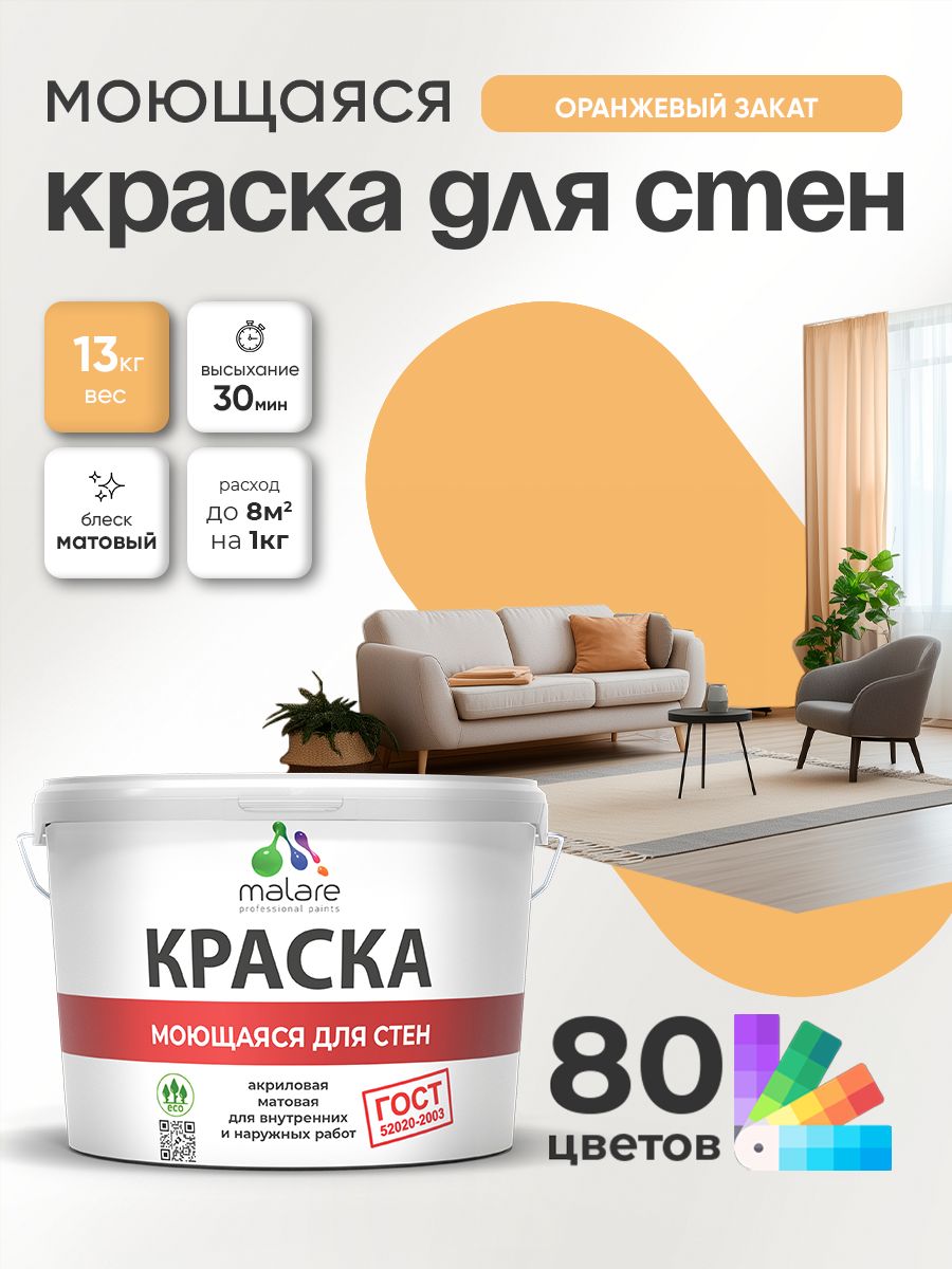 Краска для стен и обоев Malare "ГОСТ" акриловая моющаяся интерьерная, быстросохнущая, без запаха, матовая, оранжевый закат, (9л - 13кг)