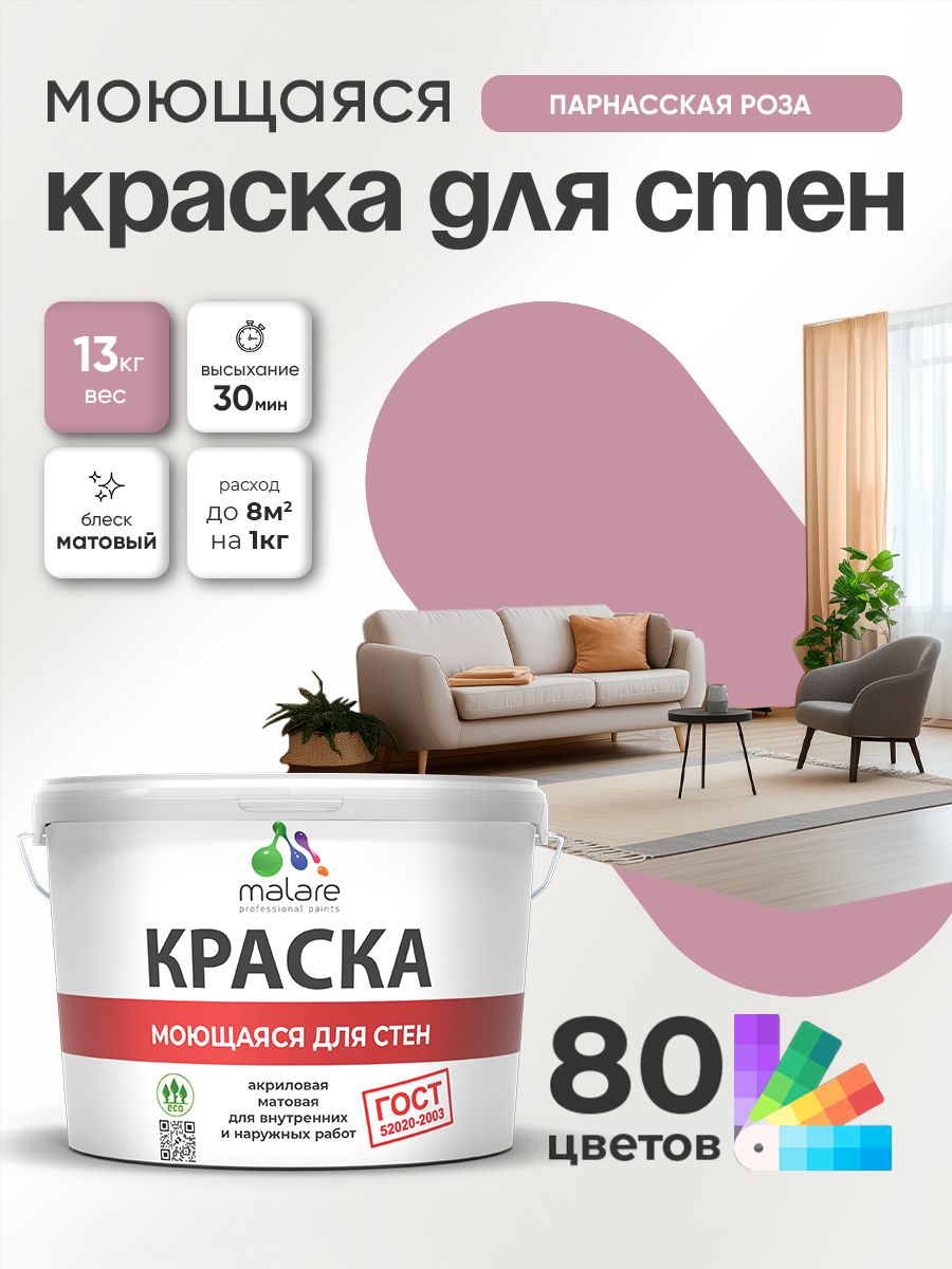Краска для стен и обоев Malare "ГОСТ" акриловая моющаяся интерьерная, быстросохнущая, без запаха, матовая, парнасская роза, (9л - 13кг)