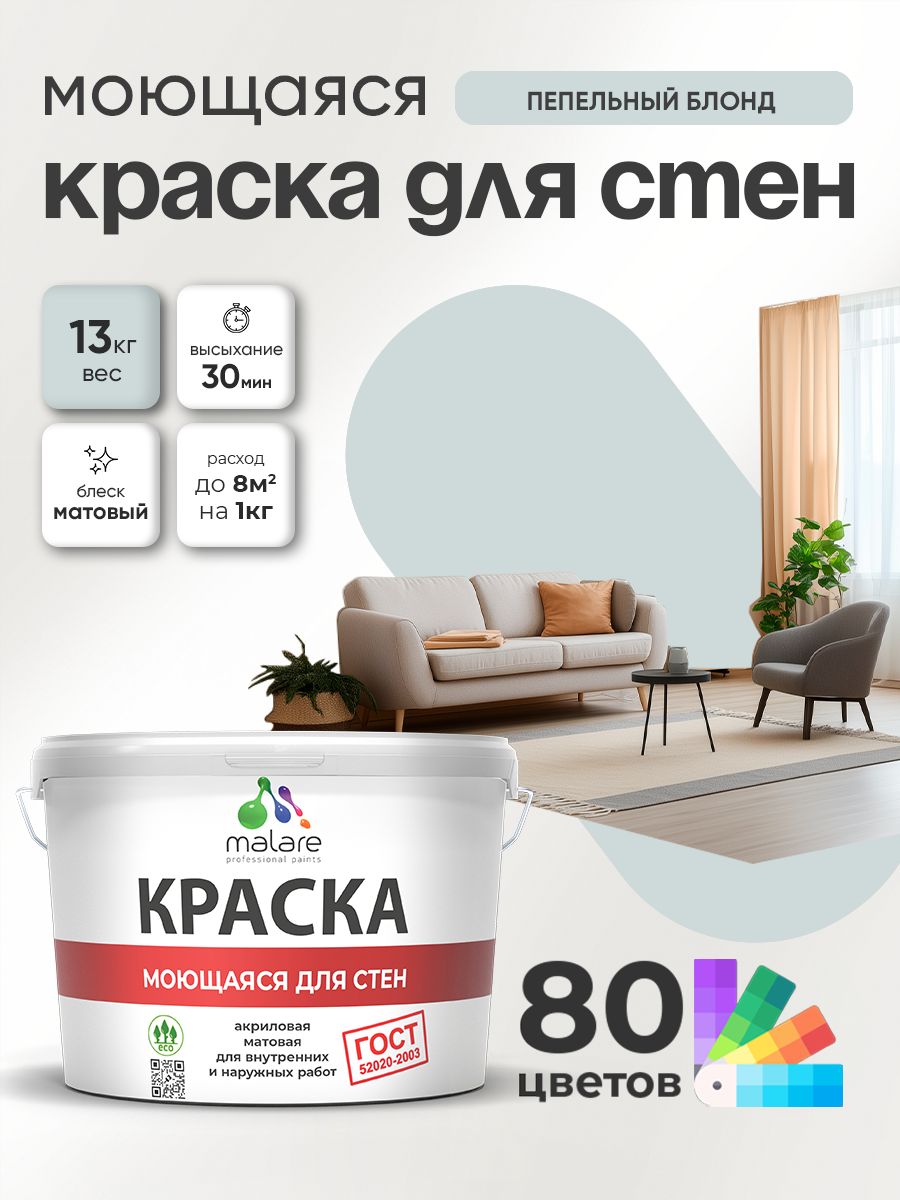 Краска для стен и обоев Malare "ГОСТ" акриловая моющаяся интерьерная, быстросохнущая, без запаха, матовая, пепельный блонд, (9л - 13кг)