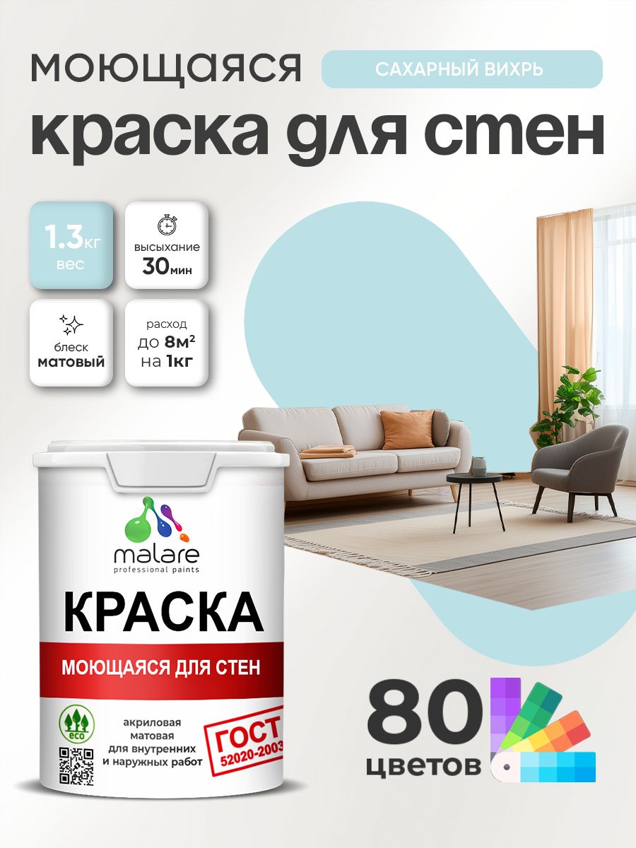 Краска для стен и обоев Malare "ГОСТ" акриловая моющаяся интерьерная, быстросохнущая, без запаха, матовая, сахарный вихрь, (1л - 1.3кг)