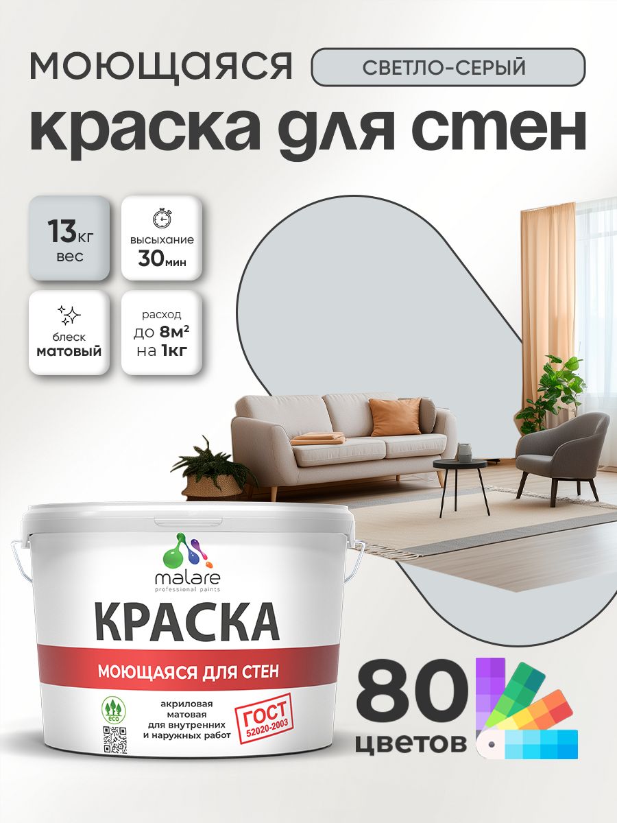 Краска для стен и обоев Malare "ГОСТ" акриловая моющаяся интерьерная, быстросохнущая, без запаха, матовая, светло-серый, (9л - 13кг)