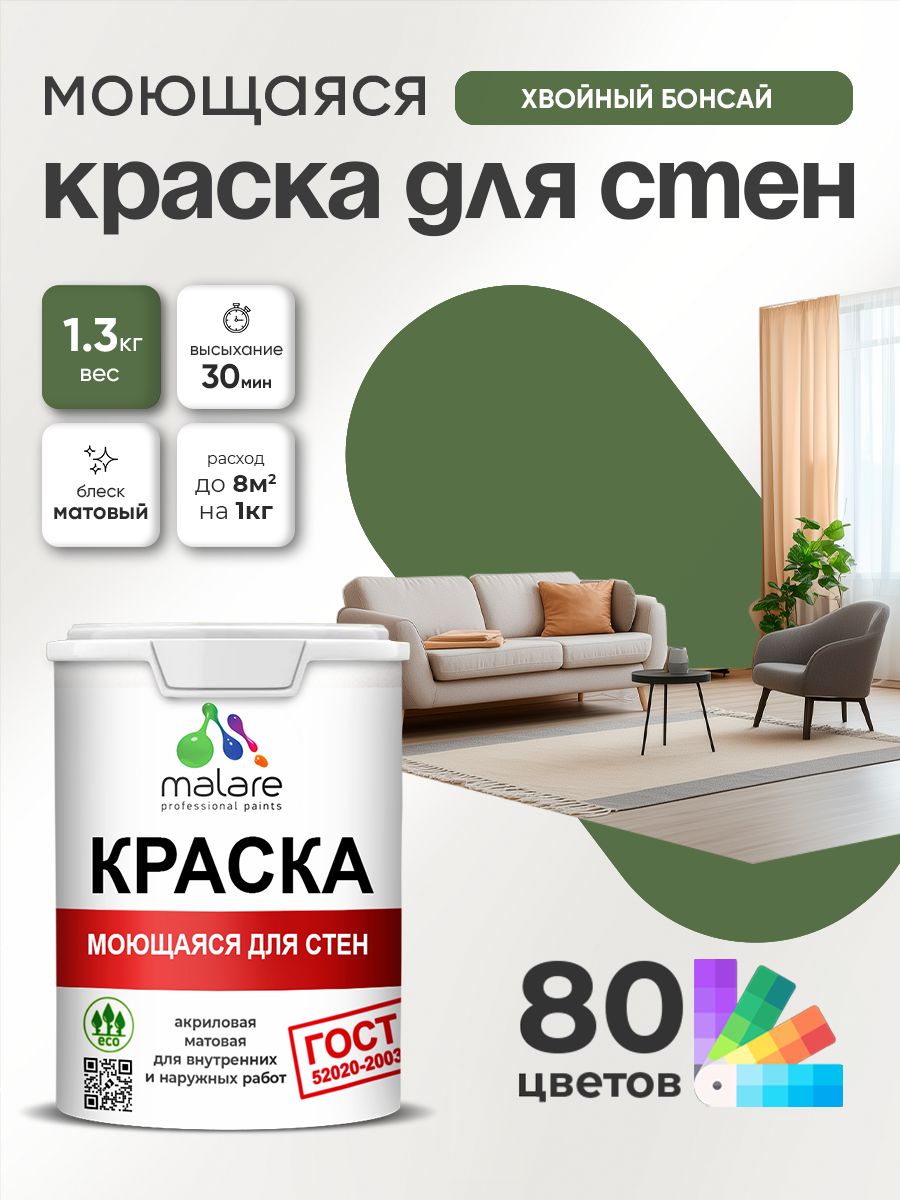 Краска для стен и обоев Malare "ГОСТ" акриловая моющаяся интерьерная, быстросохнущая, без запаха, матовая, хвойный бонсай, (1л - 1.3кг)
