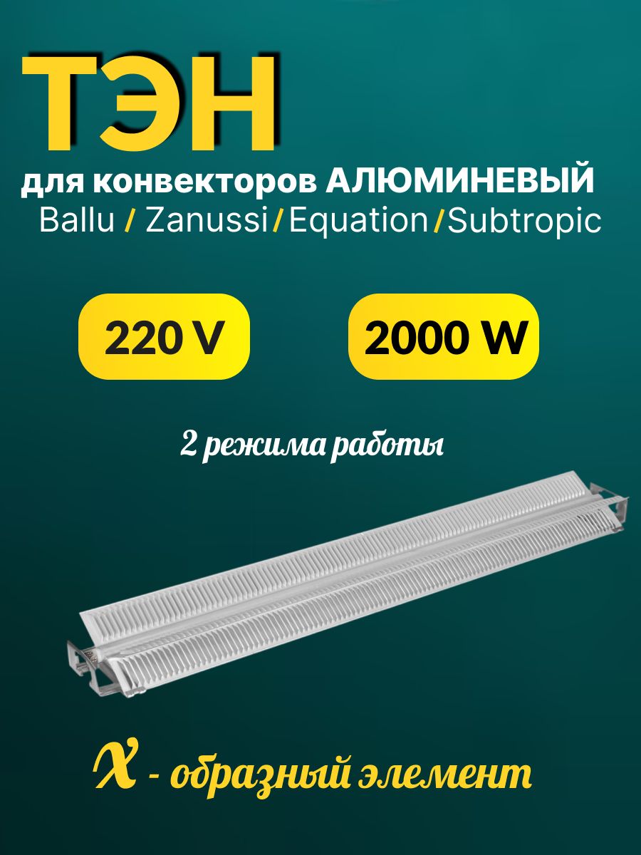 Нагревательный элемент (ТЭН)2000 W FH-020/2000-01-IZTT, для электрических конвекторах Ballu, Zanussi, Equation (Equation Base LM/EQBM-2000) и .