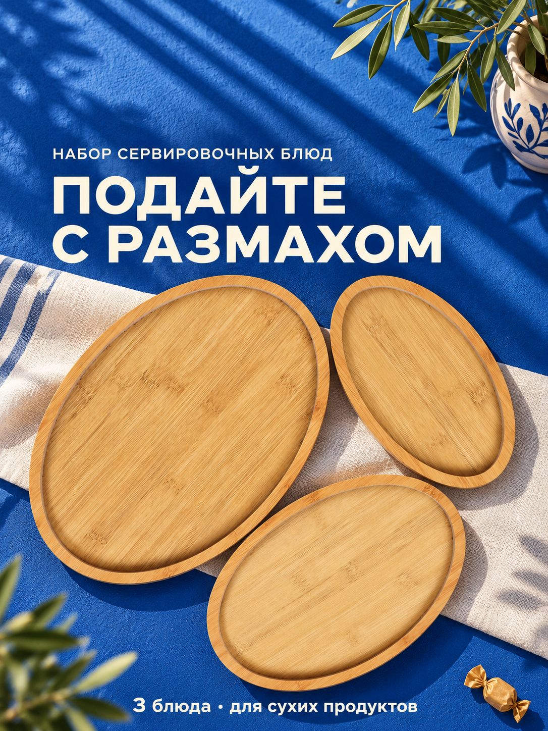 Набор сервировочных блюд /доска сервировочная деревянная 3 штуки, 24х14см, 30х20см, 34х24см