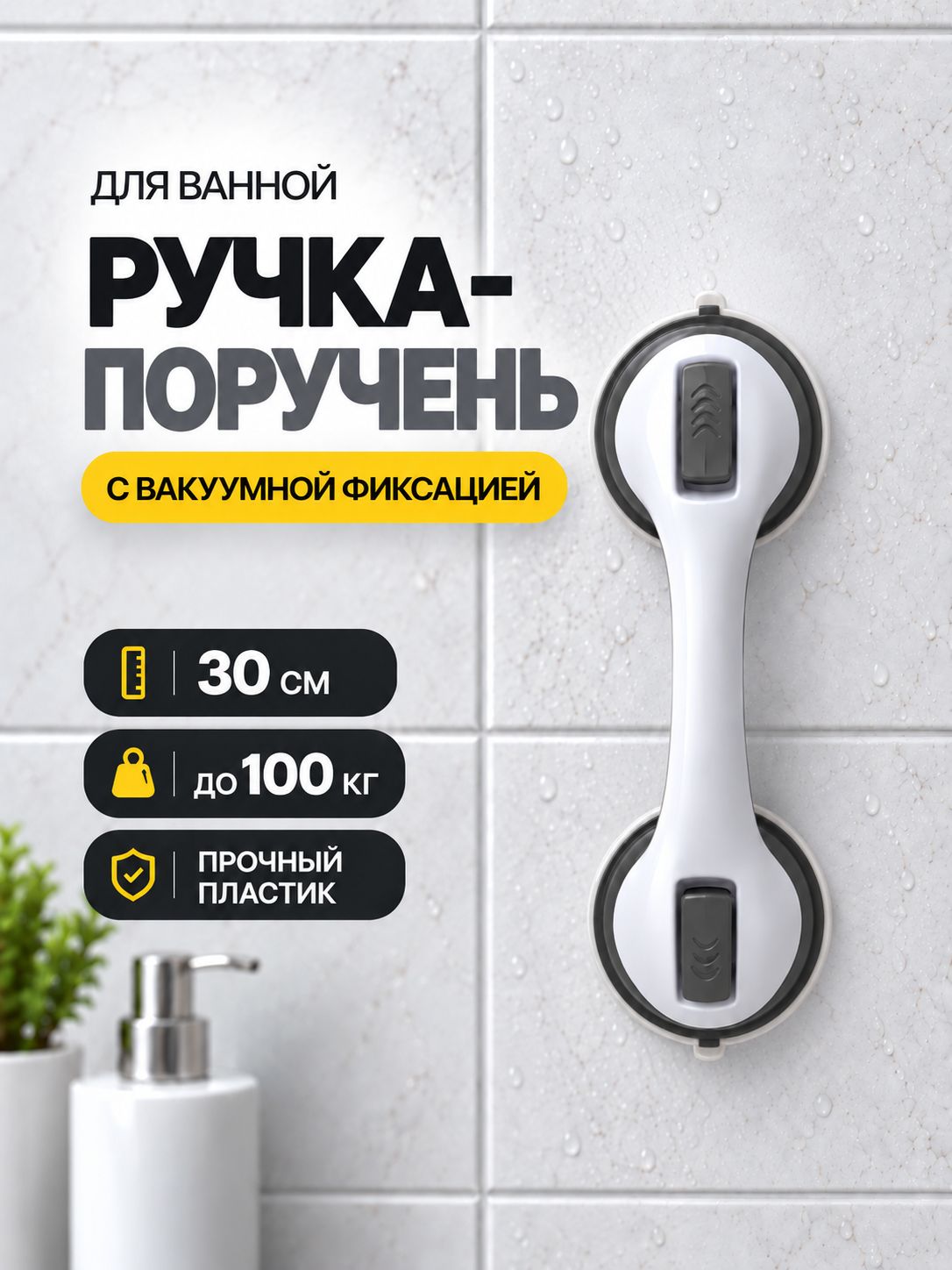 Поручень настенный, 30 см, ручка для ванной для пожилых на стену, на вакуумной присоске
