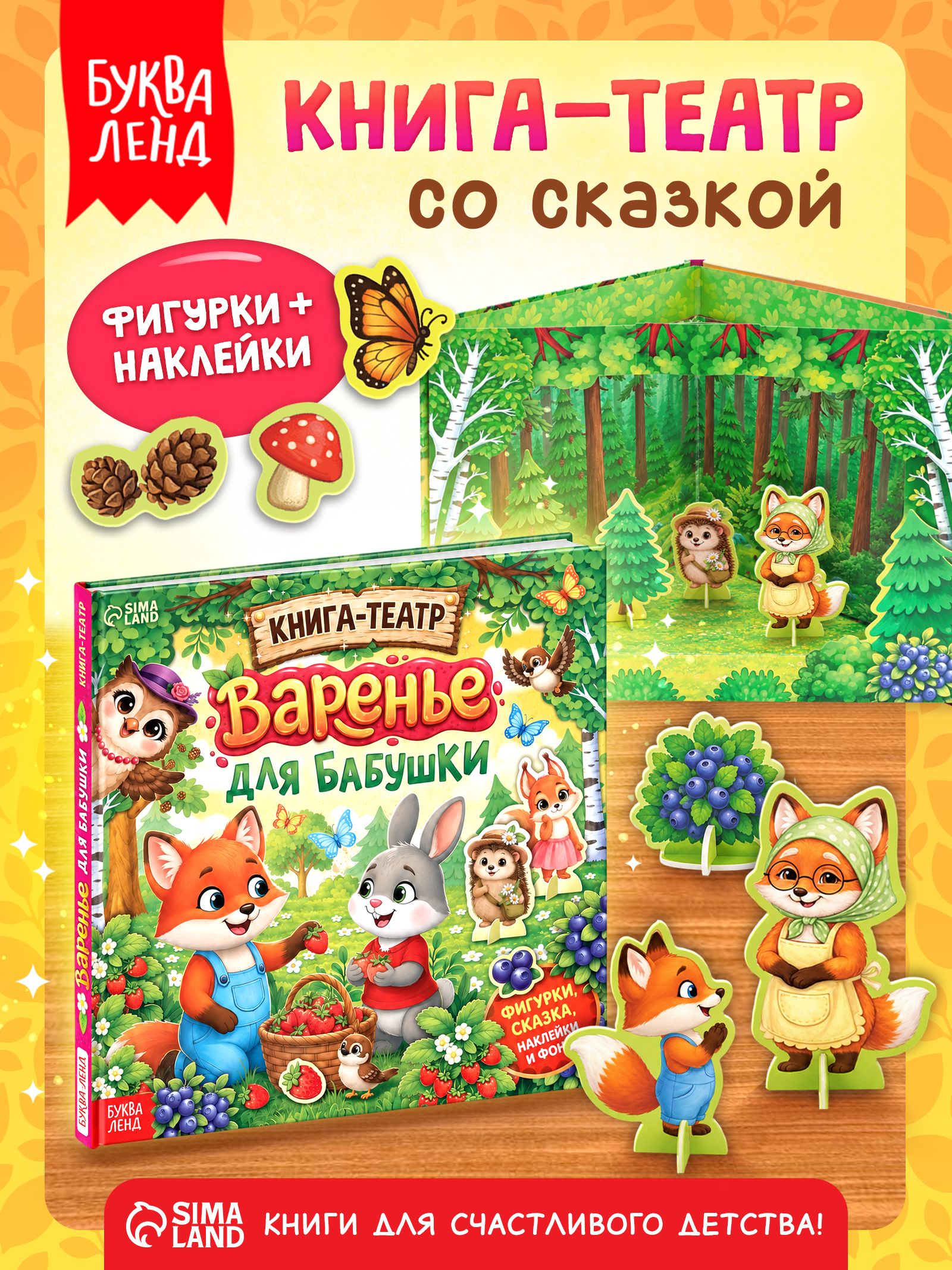 Книга-театр, "Варенье для бабушки", Буква-Ленд, книги для детей 3+