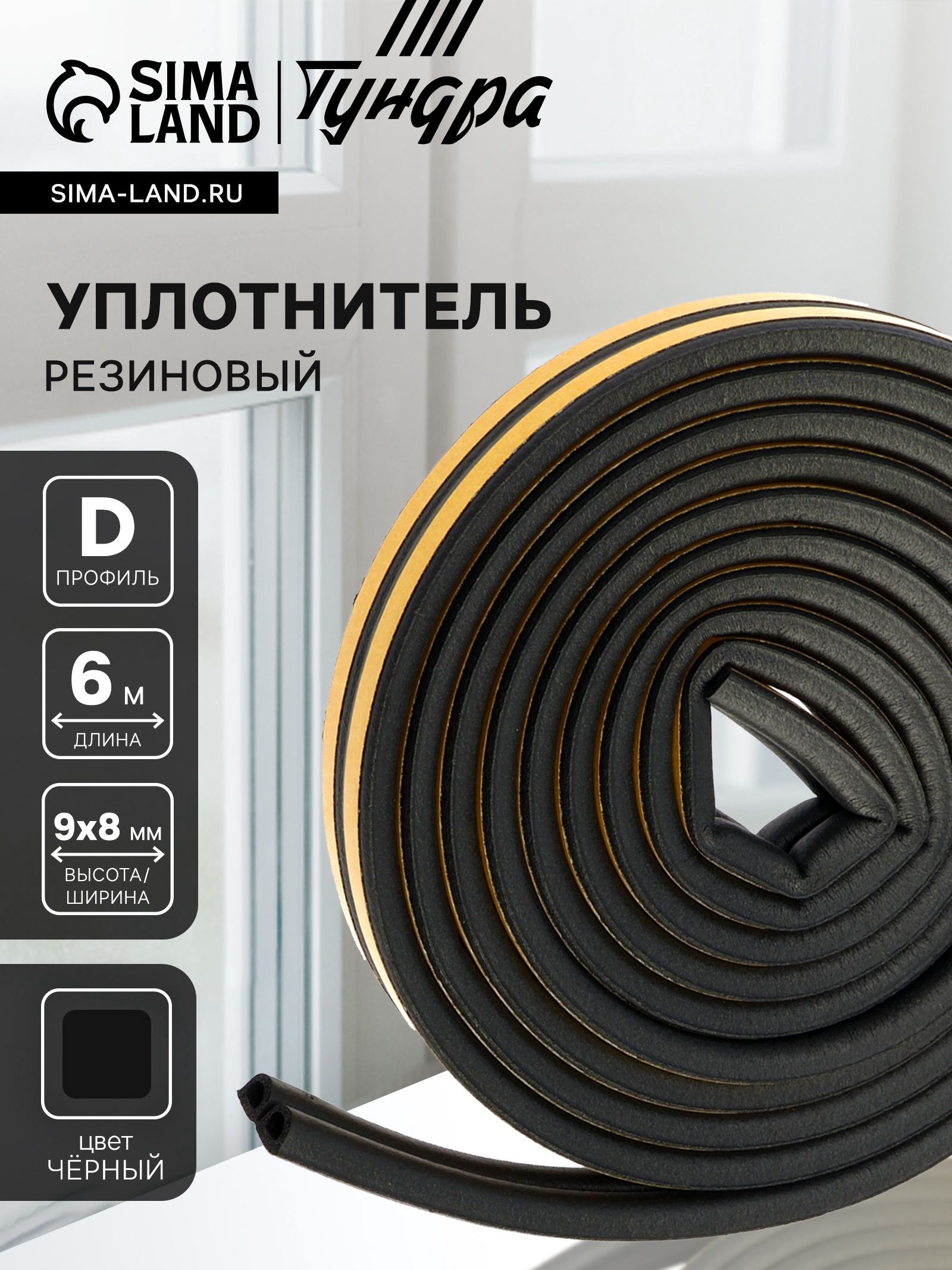 Уплотнитель резиновый ТУНДРА, профиль D, размер 9х8 мм, 6 м