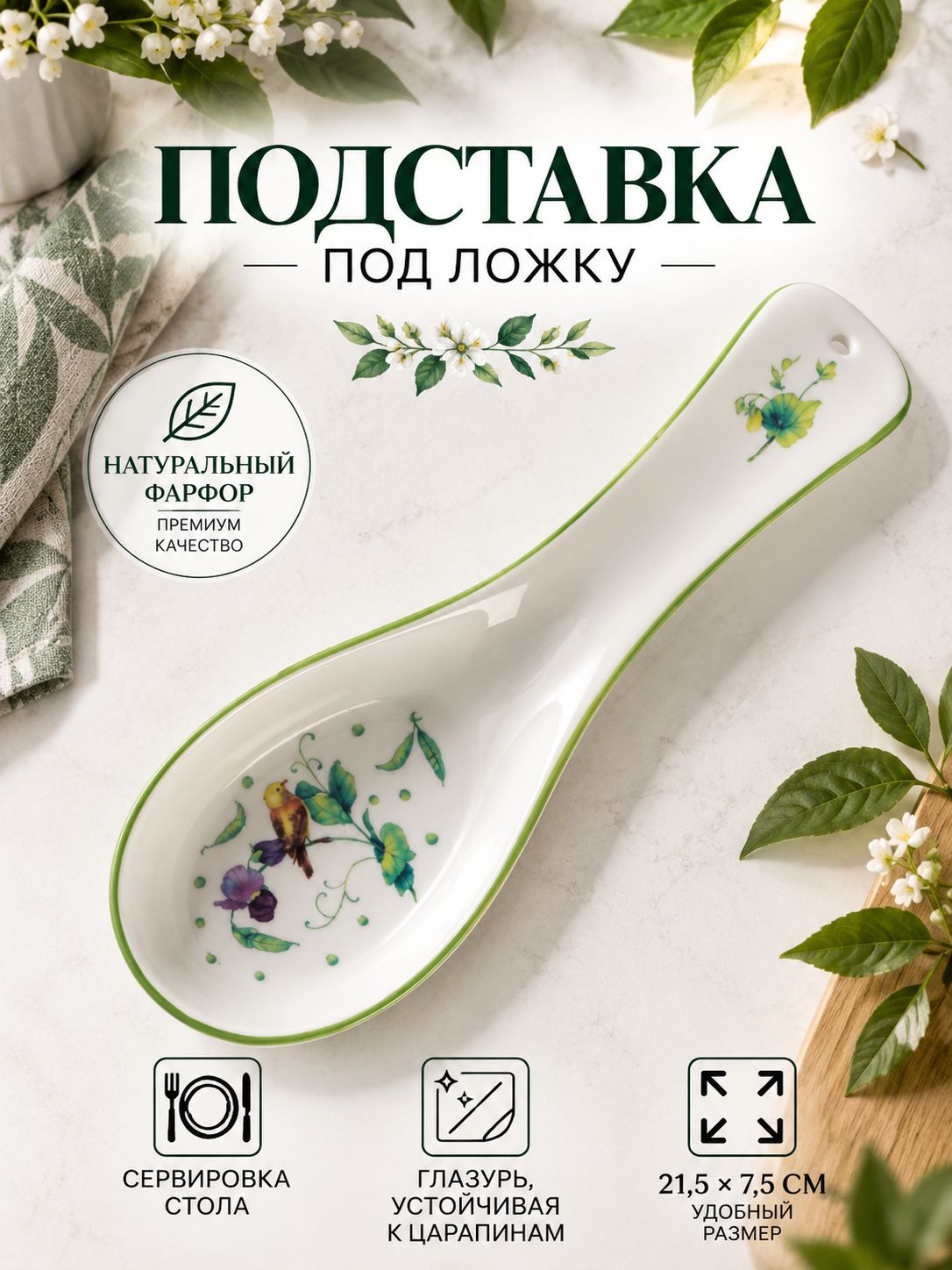 Подставка под ложку фарфоровая, Доляна