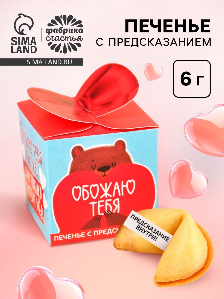 Печенье с предсказанием Как мишка любит мёд , 6 г