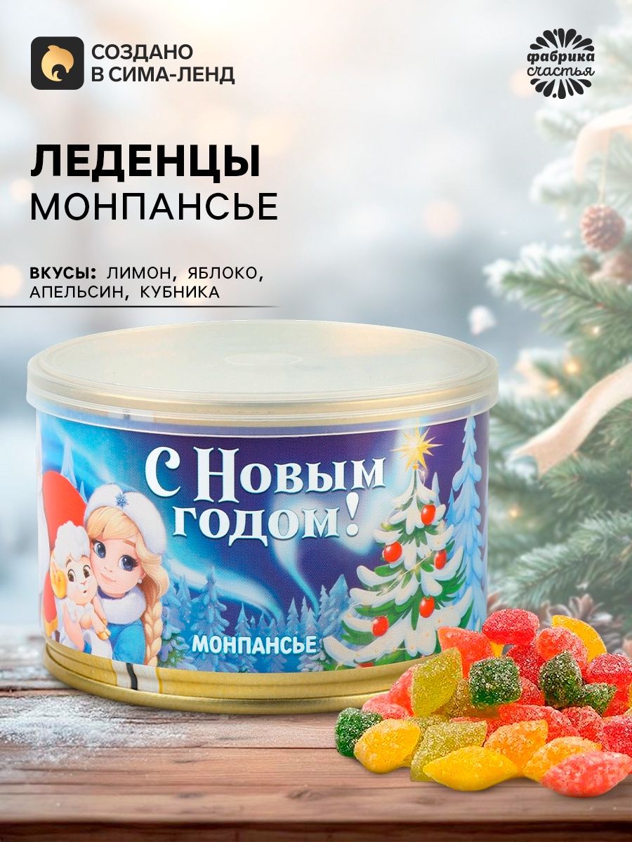 Леденцы монпансье С Новым Годом в консервной банке
