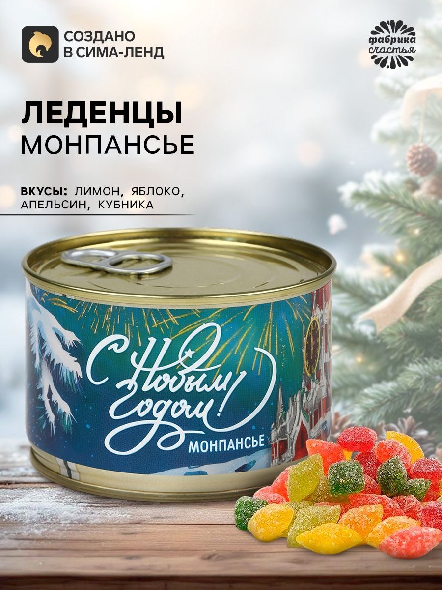 Леденцы монпансье С Новым годом! в консервной банке