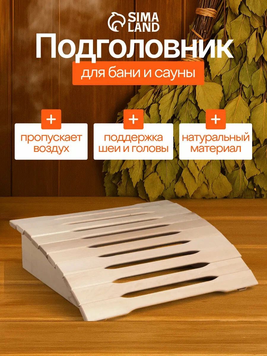 Подголовник для бани и сауны 35 * 31 * 9,5 см, анатомический пружинный, фигурная рейка, деревянный на полок
