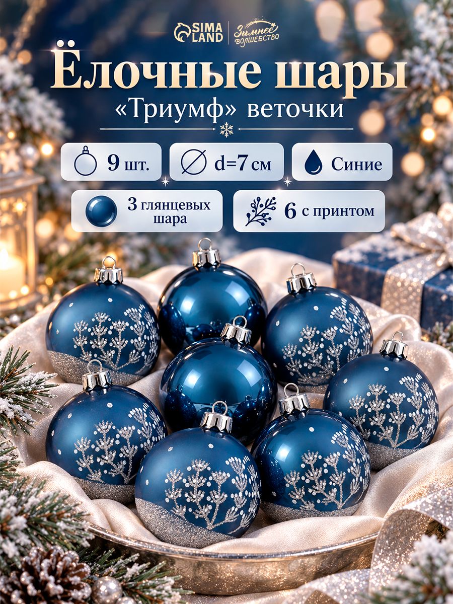 Ёлочные шары набор 9 шт. Триумф веточки, d 7 см, синие