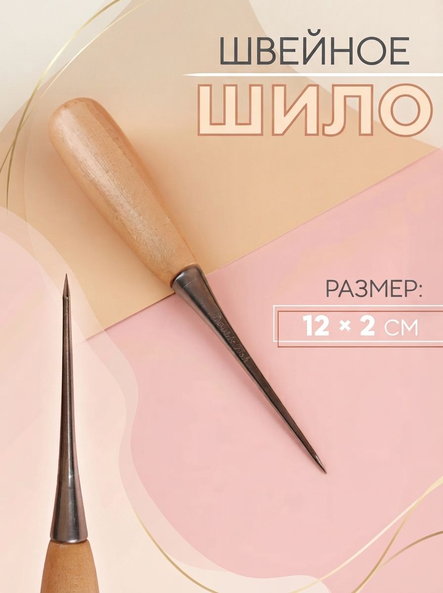 Шило швейное с деревянной ручкой