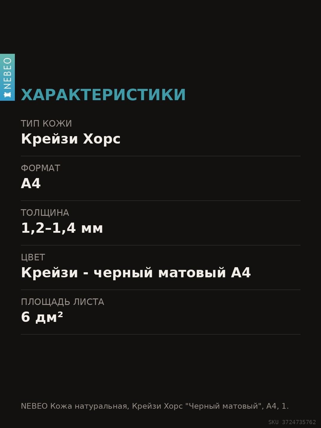 NEBEO Кожа натуральная, Крейзи Хорс "Черный матовый", А4, 1.2-1.4 мм, сорт 2-3 — фото 6