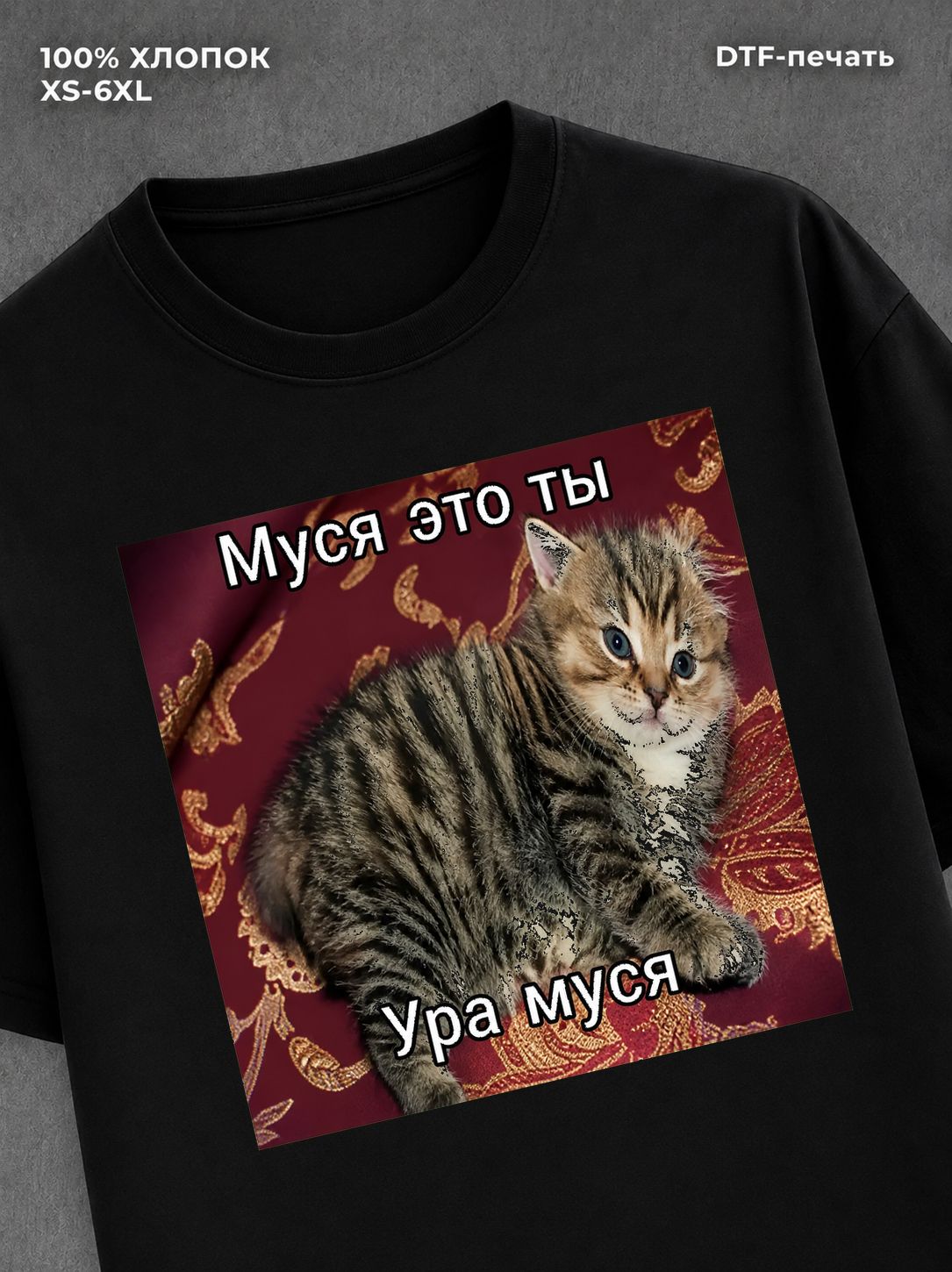 Футболка Муся это ты
