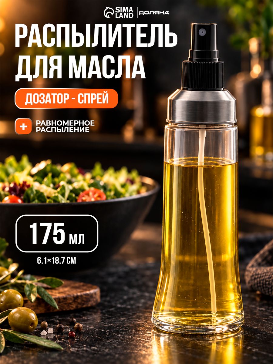 Распылитель для масла Доляна Стиль , 175 мл, 6.1 18.7 см, дозатор - спрей, стекло