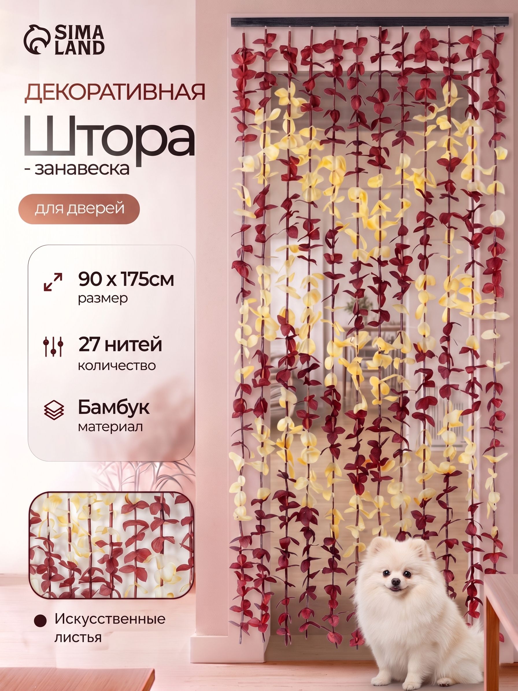Занавеска на дверь, декоративная, 90х180 см, 12 нитей, зигзаг, "Листики"