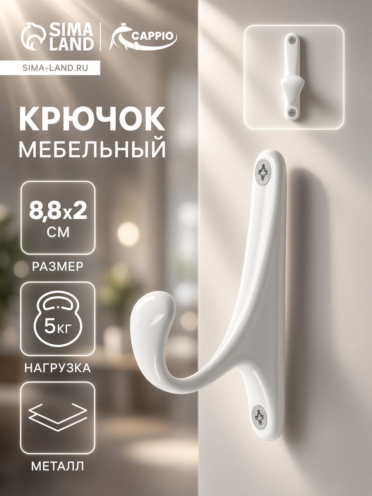 Крючок мебельный для одежды в прихожую