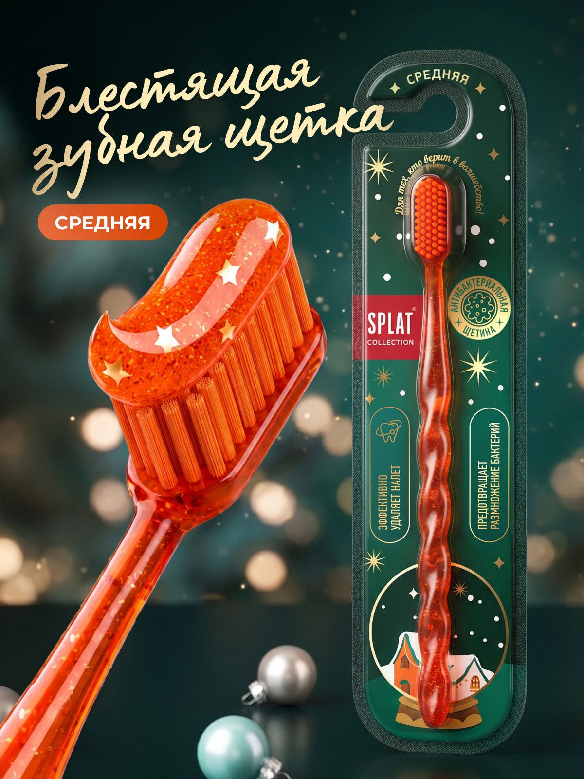 Зубная щетка средней жесткости отбеливающая SPLAT Collection "Белоснежная улыбка". Лимитированная коллекция к Новому Году, оранжевая с блестками