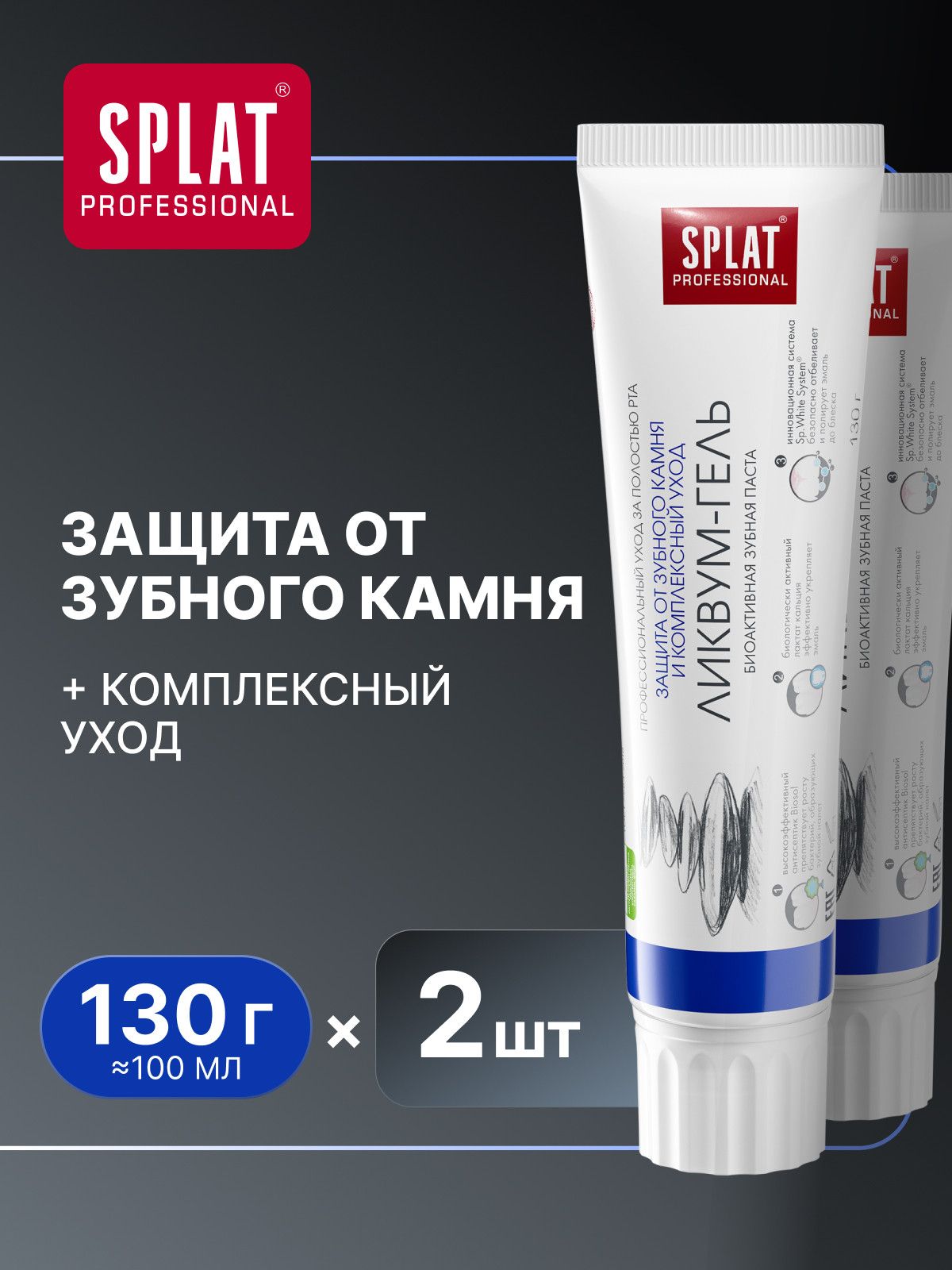 Зубная паста для чувствительных зубов SPLAT Professional "ЛИКВУМ-ГЕЛЬ" защита от зубного камня, 130 г (100мл) х 2шт.