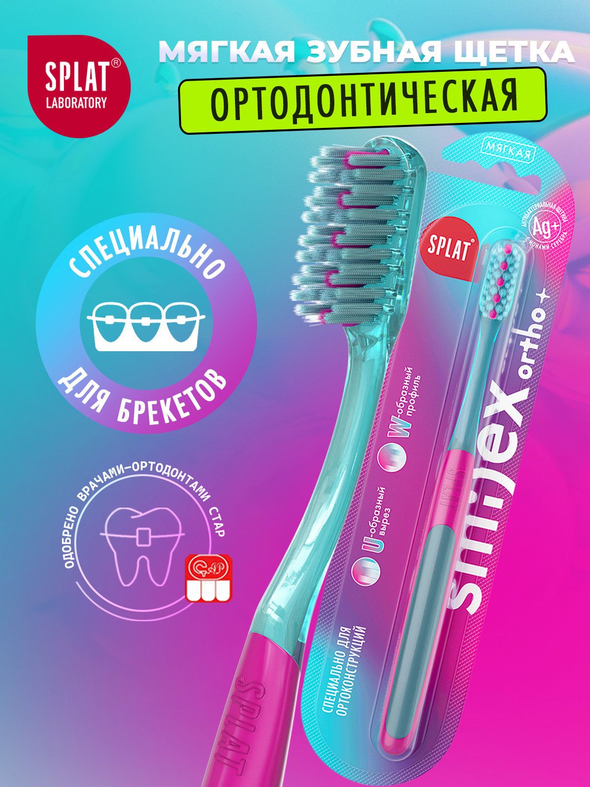 Ортодонтическая зубная щетка для брекетов SPLAT (СПЛАТ) SMILEX ORTHO+ SOFT. Мягкая. Бирюзовая