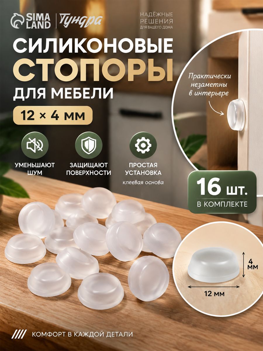 Стопор силиконовый ТУНДРА, мебельный 12 4 мм, 16 шт.