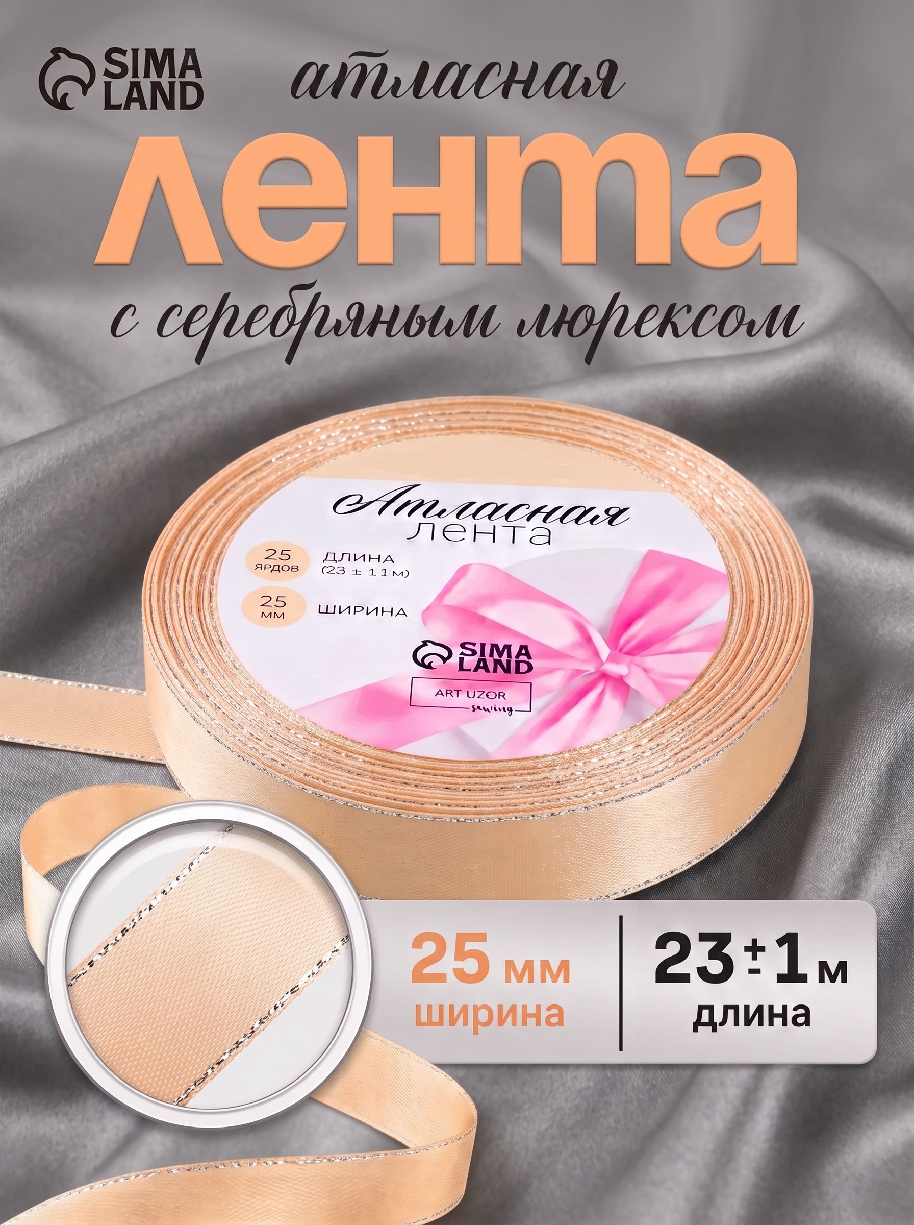 Лента атласная, лента для упаковки подарков, с серебряным люрексом, 25 мм, бежевая