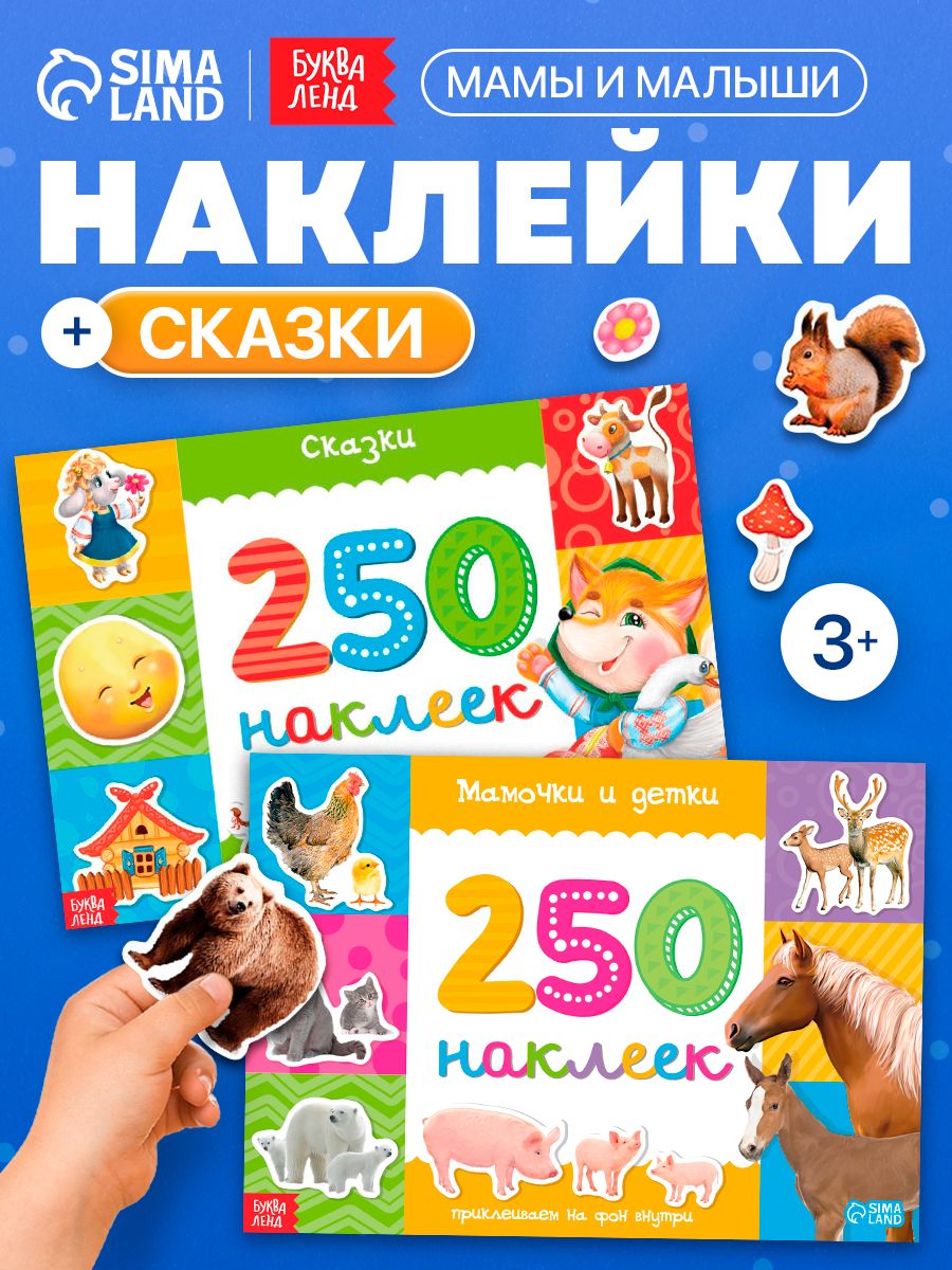Наклейки для малышей, "Мамы и малыши, сказки", Буква-Ленд, набор наклеек