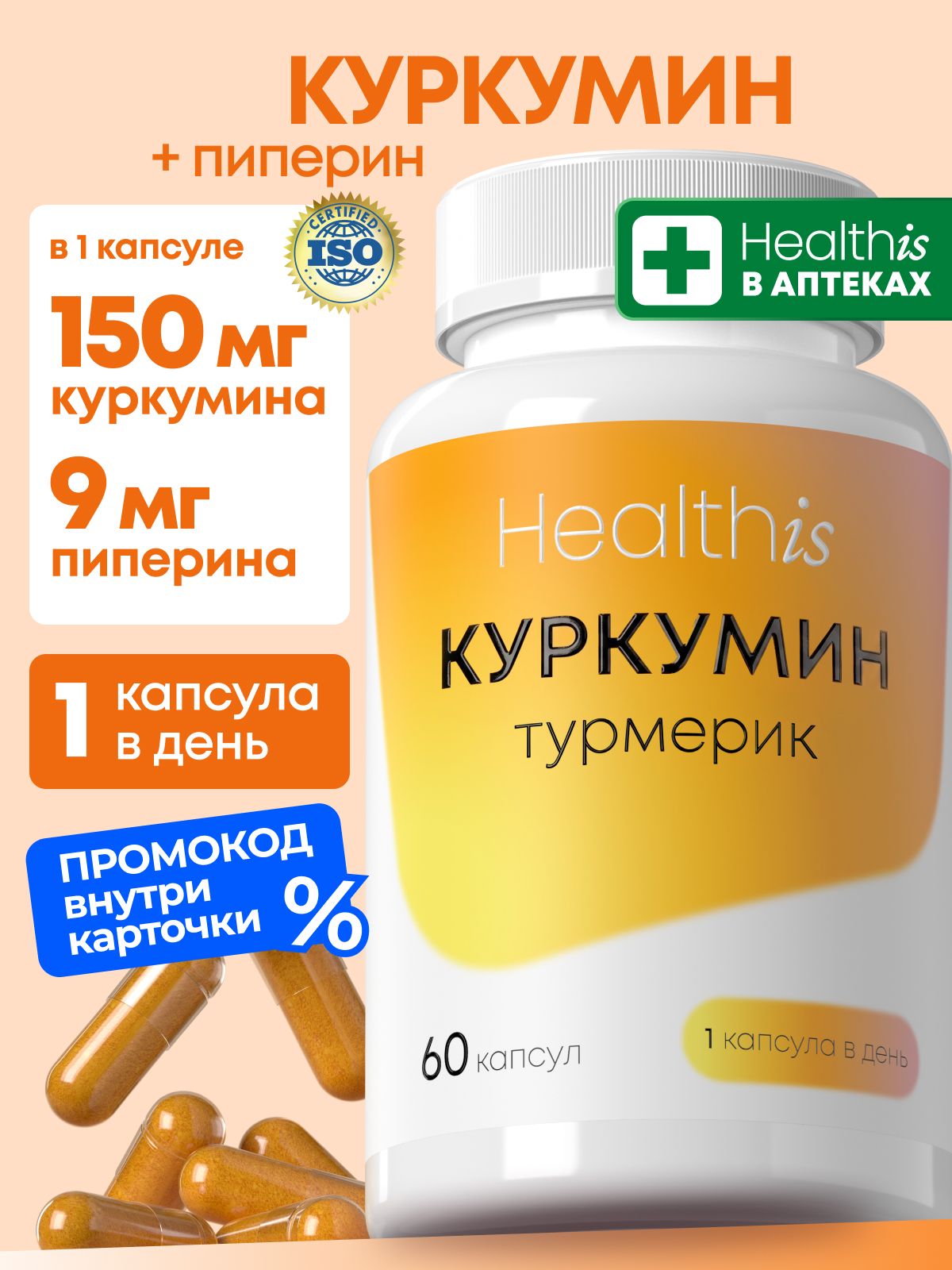 Куркумин с пиперином "Curcumin Turmeric ("Куркумин ТУРМЕРИК") Healthis, 60 капсул