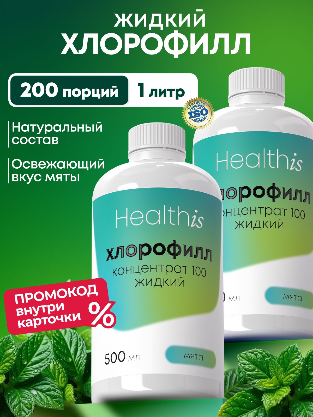 Набор 1+1"Жидкий хлорофилл концентрат 100/Liquid chlorophyll concentrate 100" Healthis