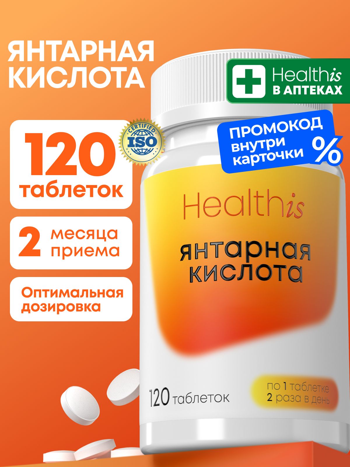 Янтарная кислота в таблетках 500 мг Healthis, "Янтарная кислота", 120 таблеток