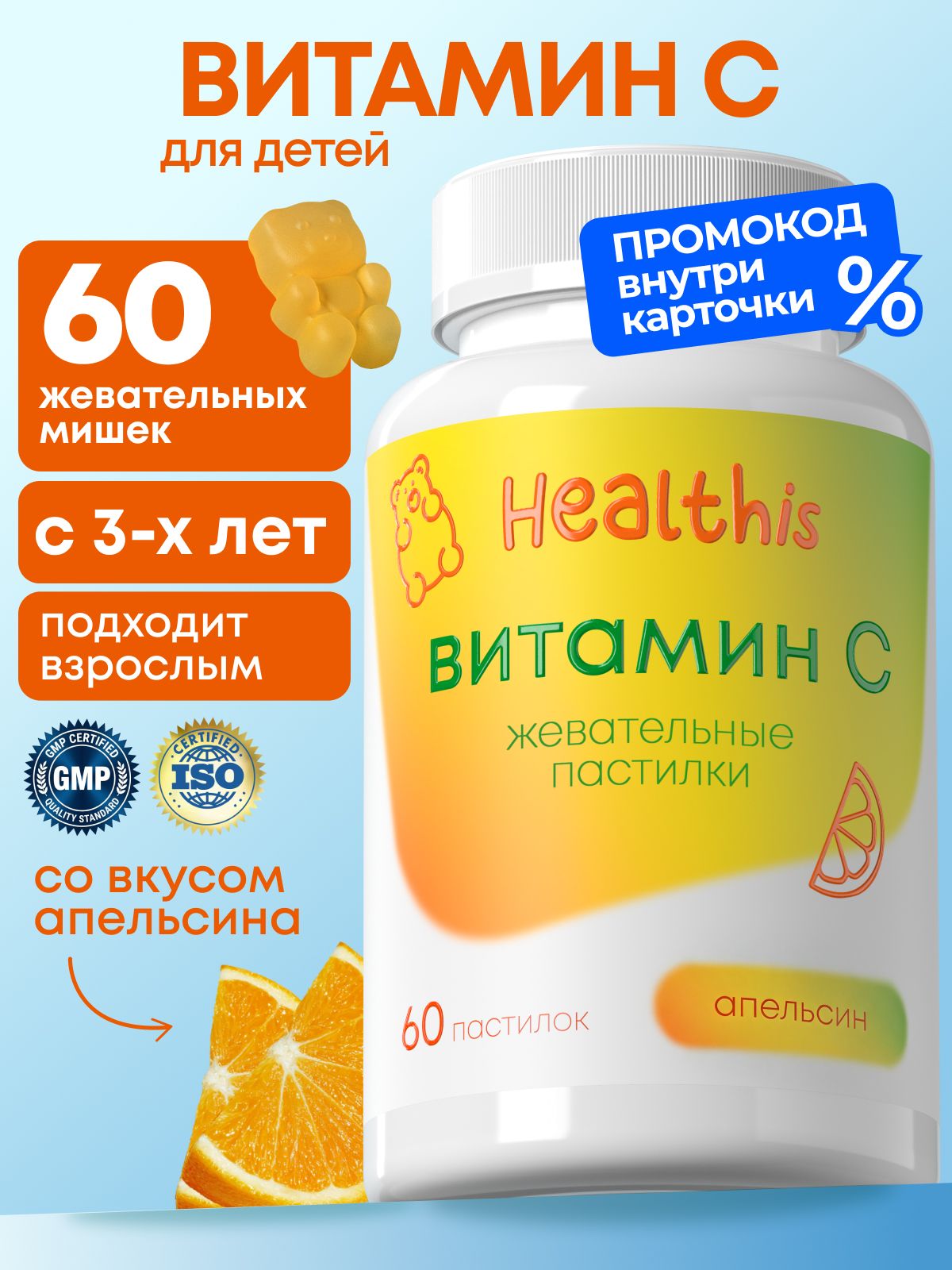 Витамин С для детей, "Жевательные пастилки Витамин С (со вкусом апельсина)", 60 пастилок