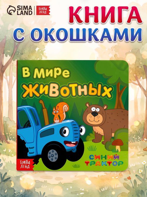 Книжка с окошками для малышей, Буква ленд Синий Трактор, книжки для малышей
