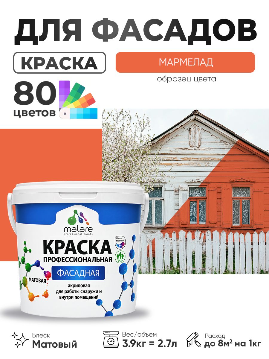 Краска фасадная для наружных работ Malare Professional для дерева по бетону, для минеральных поверхностей, акриловая быстросохнущая без запаха, матовая, мармелад, (2.7л - 3.9кг)