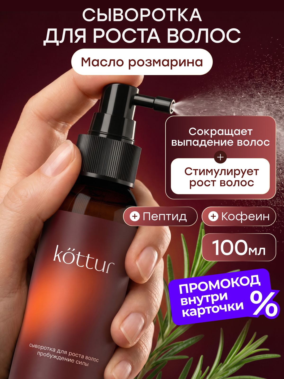 Сыворотка для роста волос с розмарином, от выпадения волос, Kottur, 100 мл