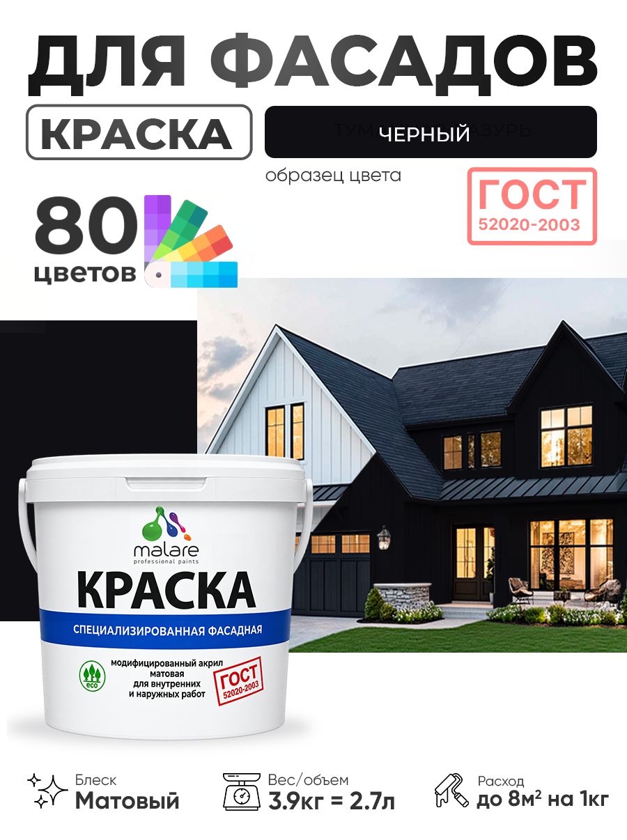 Краска фасадная для наружных работ Malare "ГОСТ" для дерева, камня и кирпича, по бетону и штукатурке, УФ-стойкая быстросохнущая без запаха, матовая, черный, (2.7л - 3.9кг)