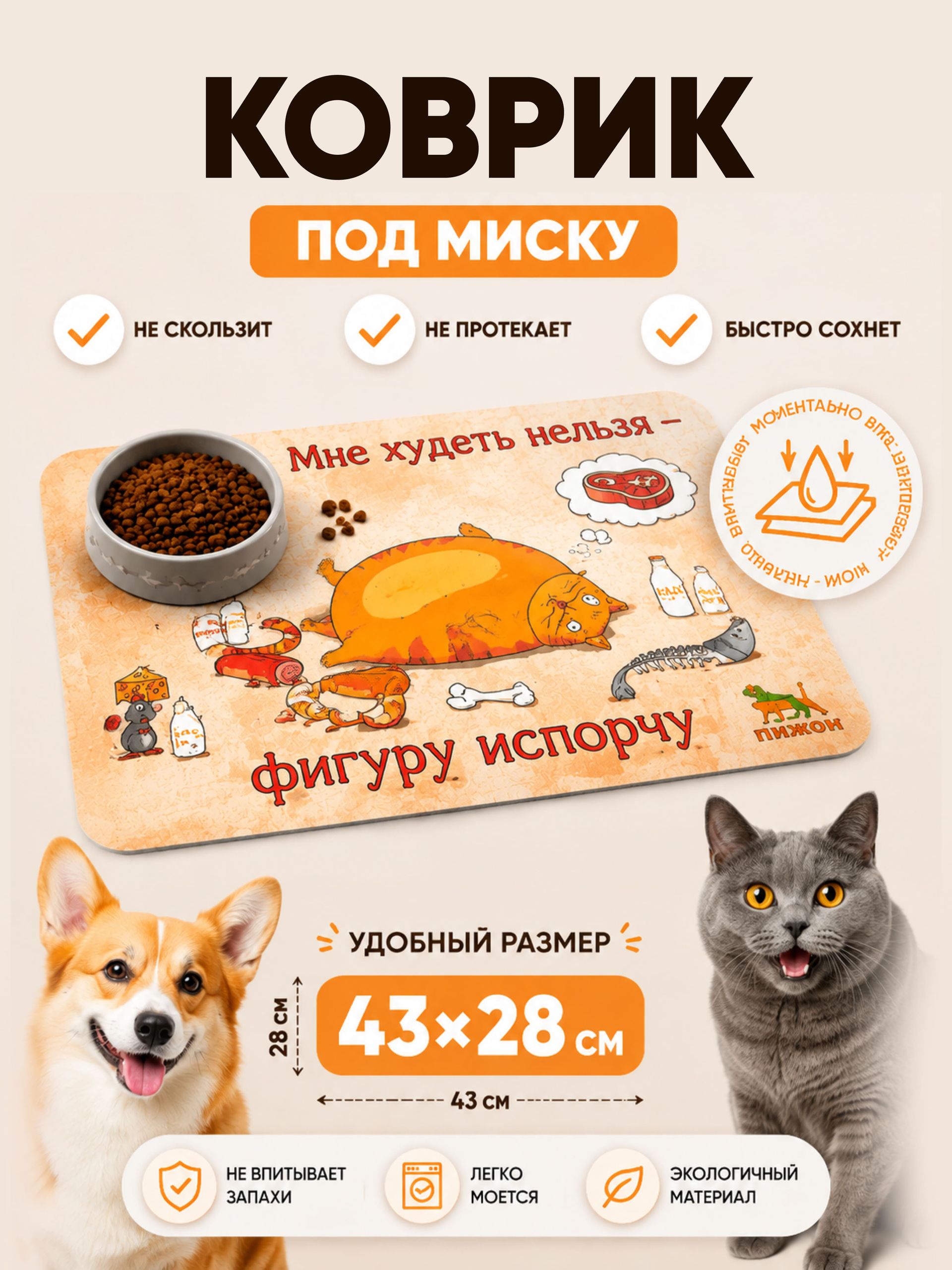 Коврик под миску для кошек и собак, 43x28 см, с нескользящим основанием