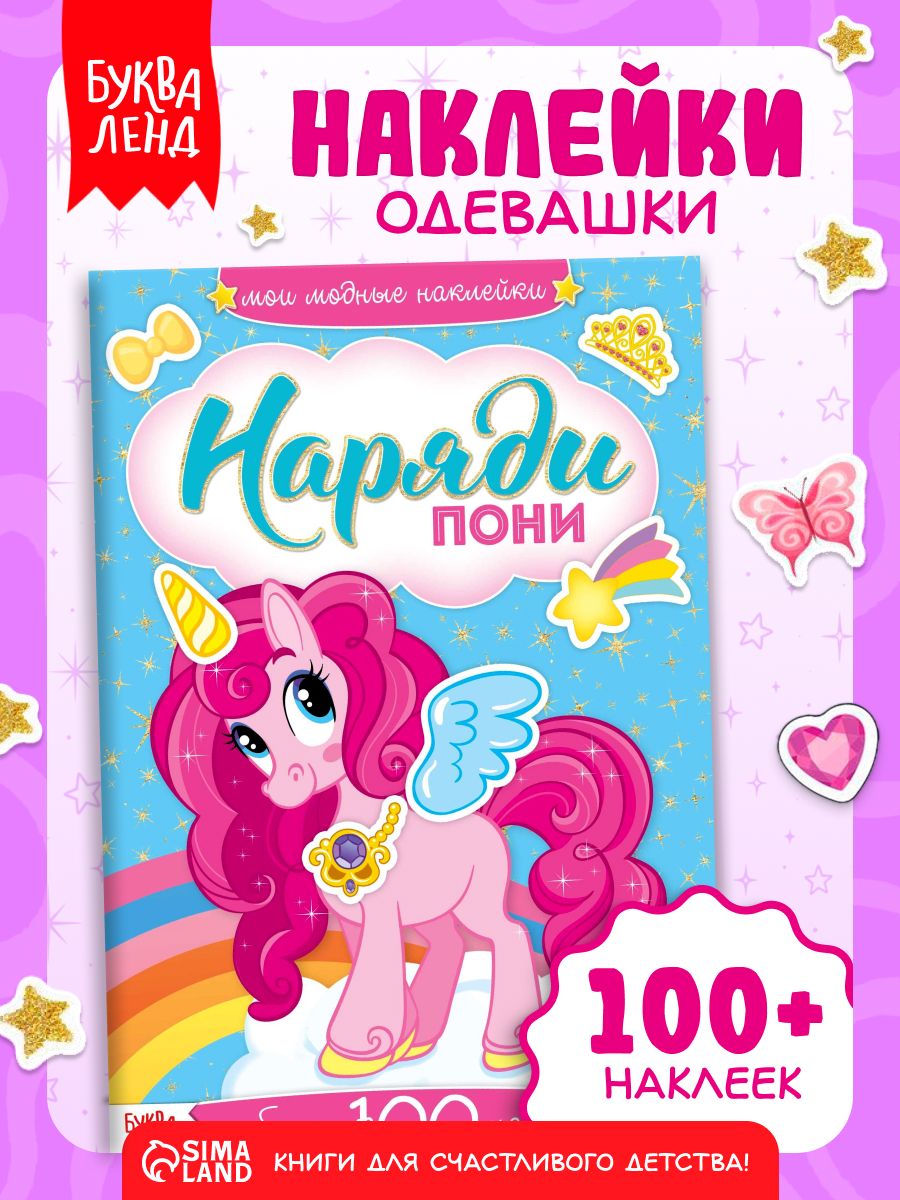 Наклейки для девочек, набор 100 штук, "Одевашки. Наряди пони", наклейки для малышей, Буква-Ленд