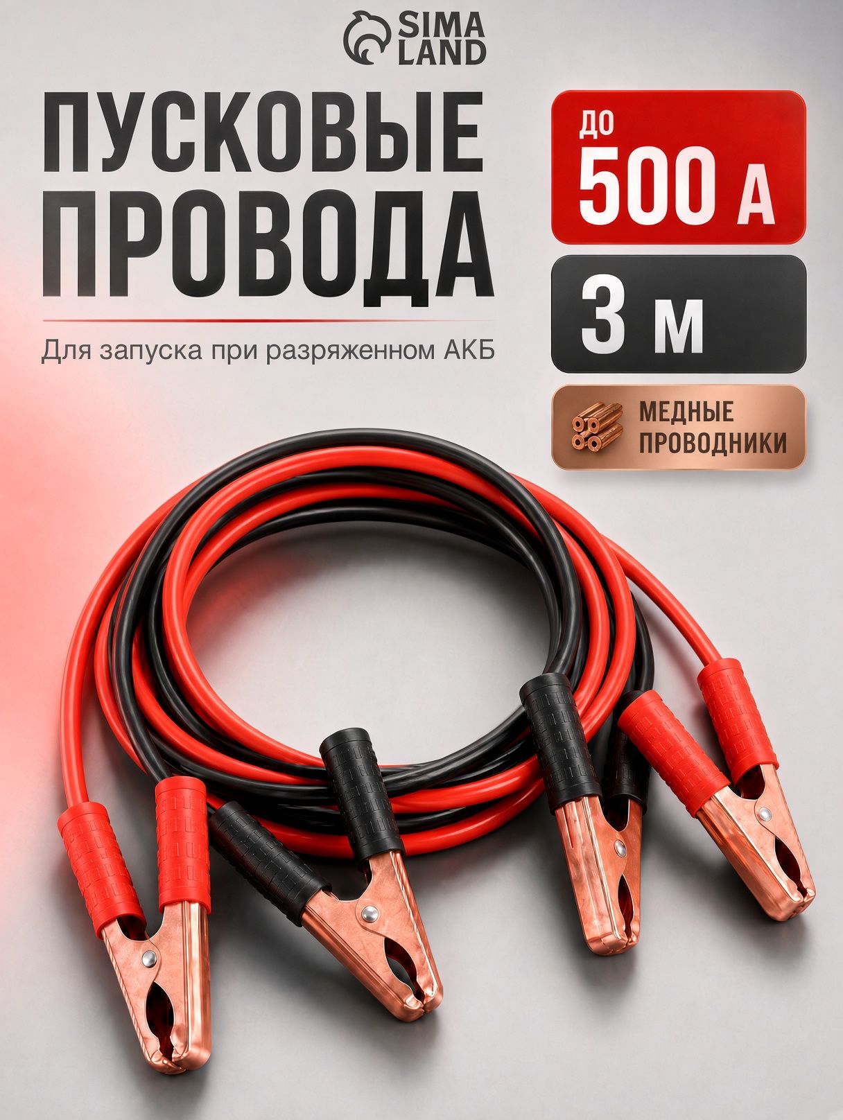 Провода для прикуривания автомобиля, медные, 500 А, 3 м