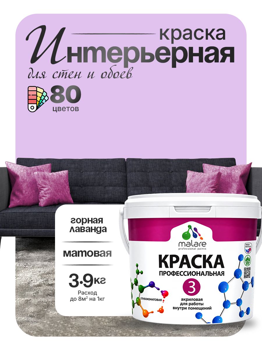 Краска Malare Professional Euro №3 интерьерная для стен и обоев, для потолка, акриловая, быстросохнущая, без запаха, матовая, горная лаванда, (2.7л - 3.9кг)