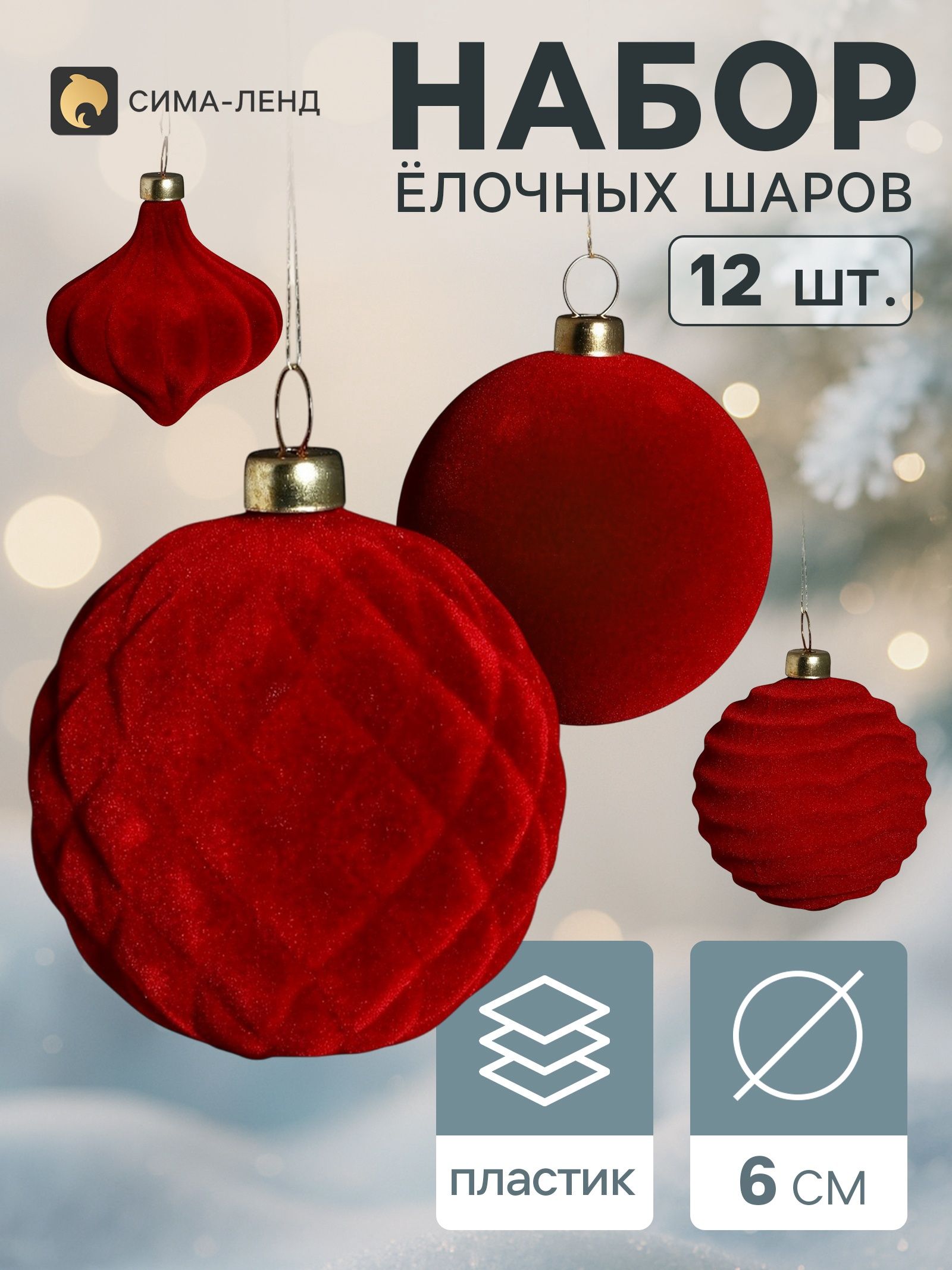 Ёлочные шары набор 12 шт. Бархатный зной (3 лука 5 см, 9 шаров d 6 см) классик, бордовые