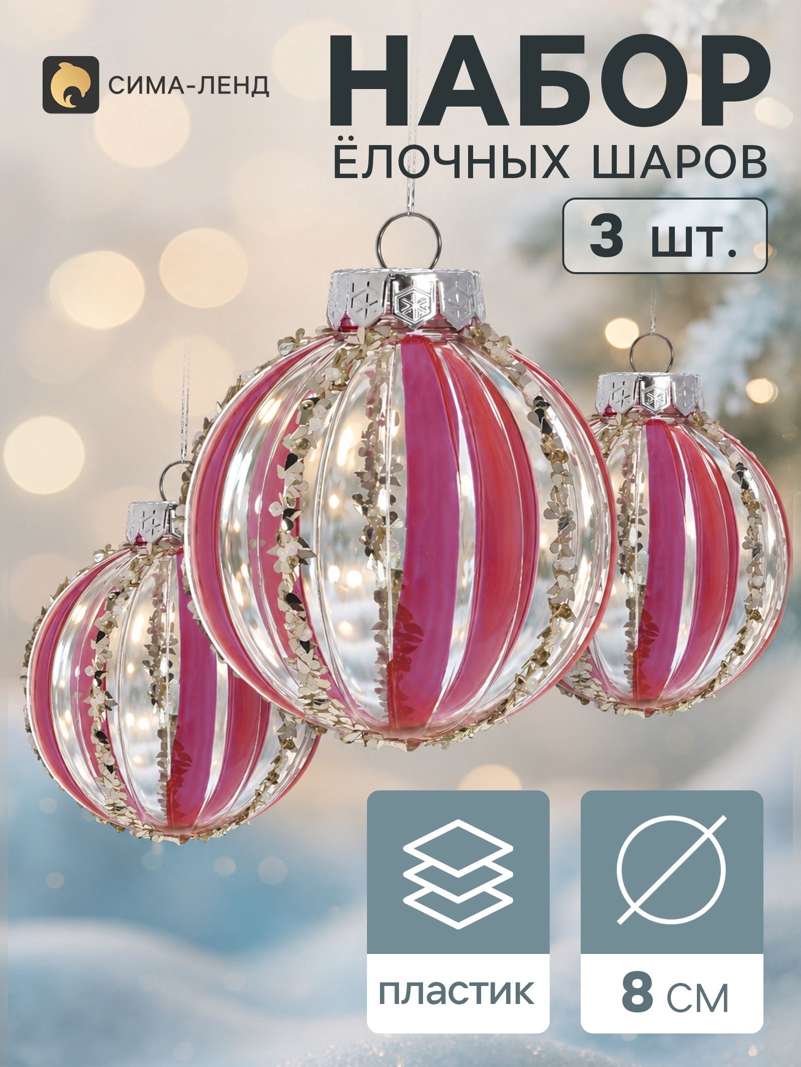Ёлочные шары набор 3 шт. Комета полосы вертикаль, d 8 см, прозрачно-розовые