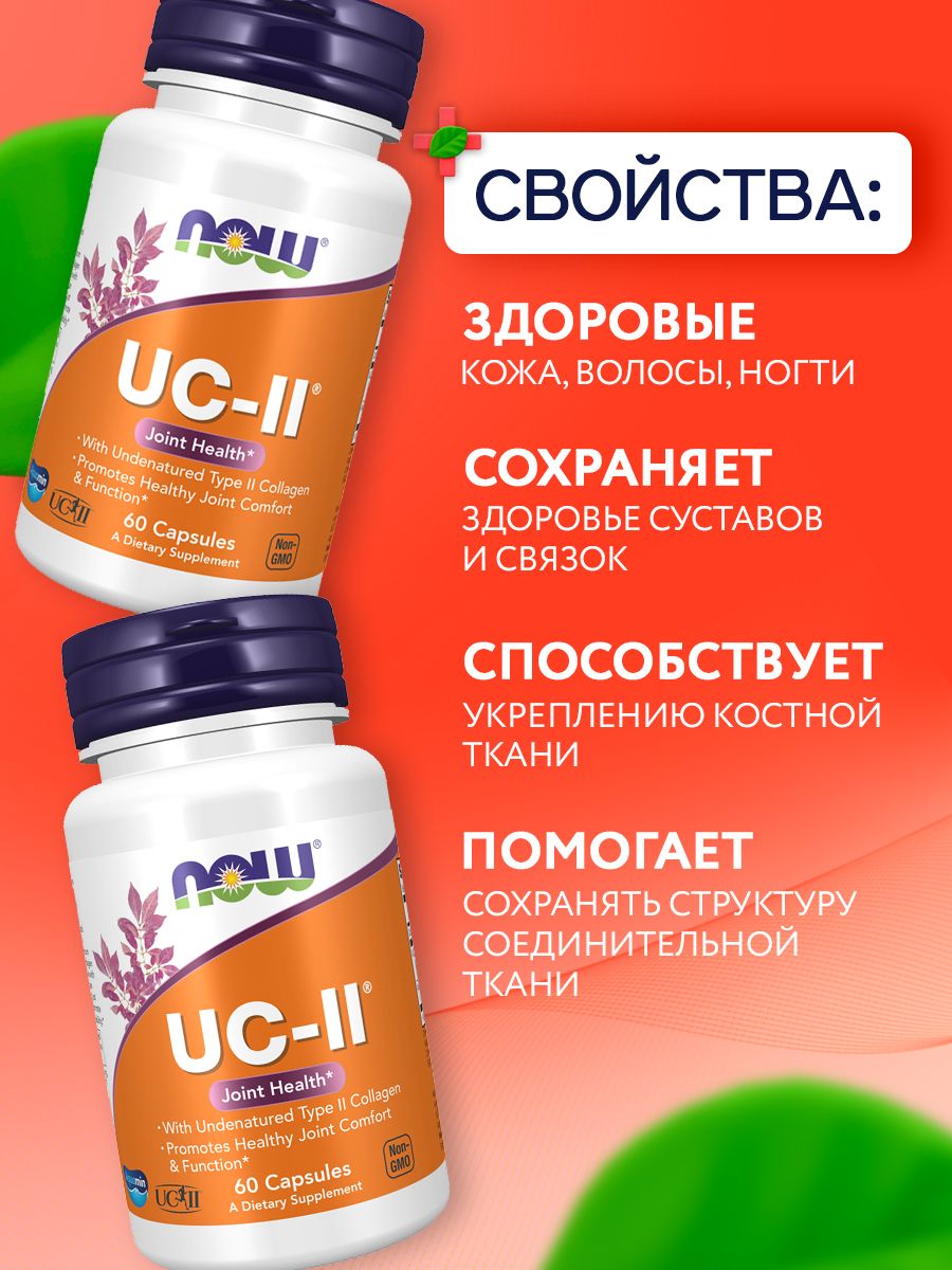 NOW UC-II, Коллаген 2 типа неденатурированный, 60 капсул, для суставов и связок, для хрящей, для спорта