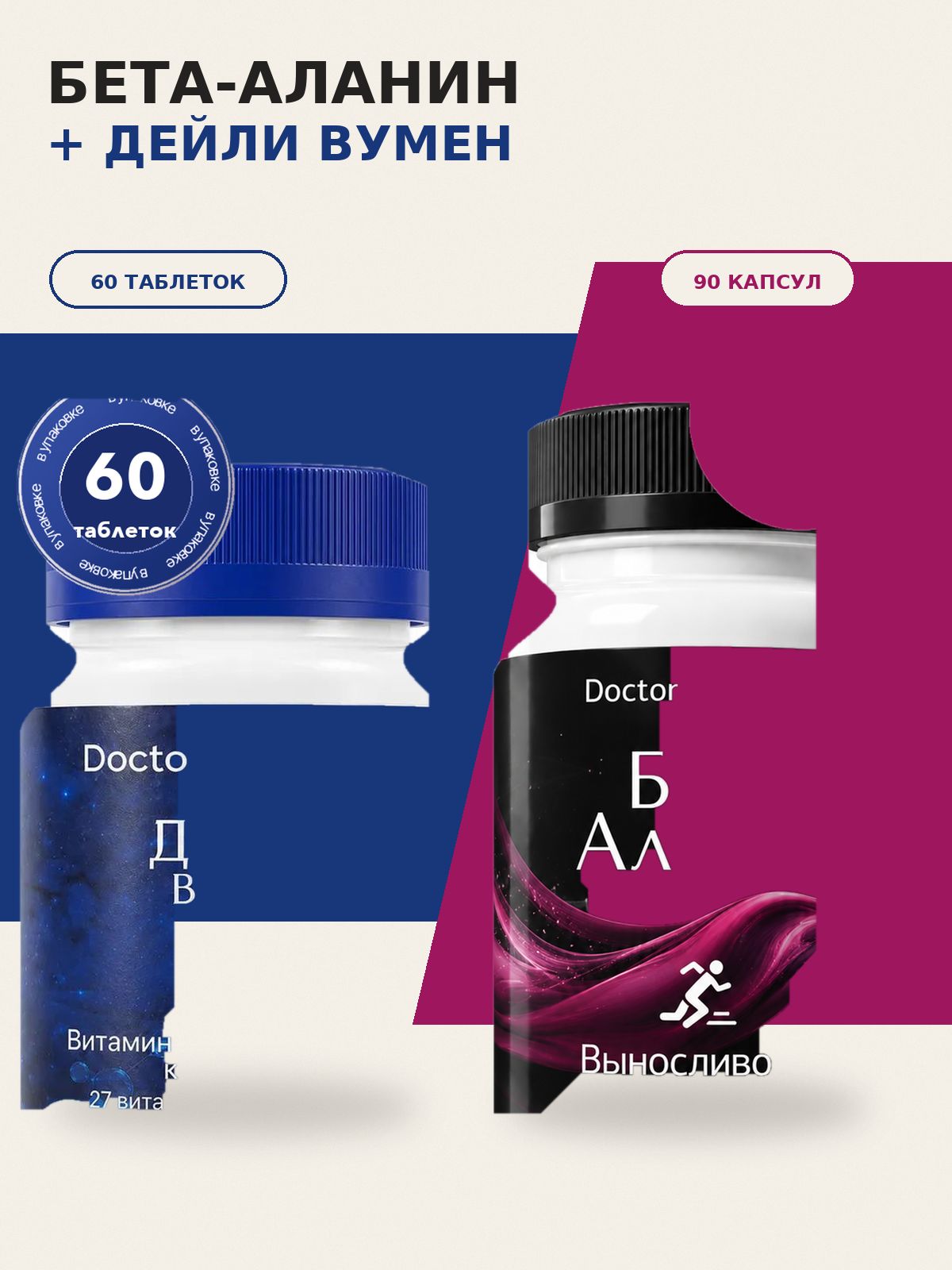 Набор Doctor Balance: Бета-аланин 90 + Витамины для женщин Дейли Вумен 60