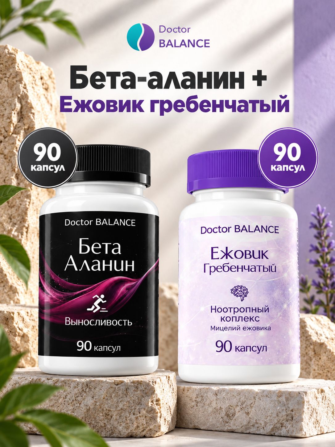 Набор Doctor Balance: Бета-аланин 90 + Ежовик гребенчатый 90